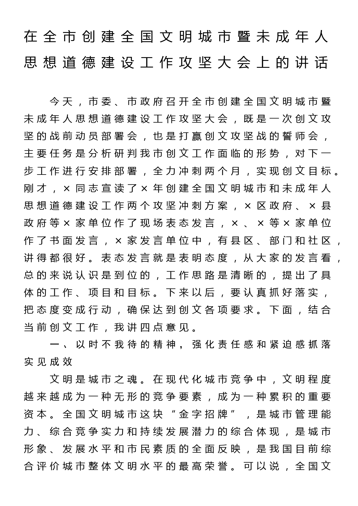 在全市创建全国文明城市暨未成年人思想道德建设工作攻坚大会上的讲话_第1页