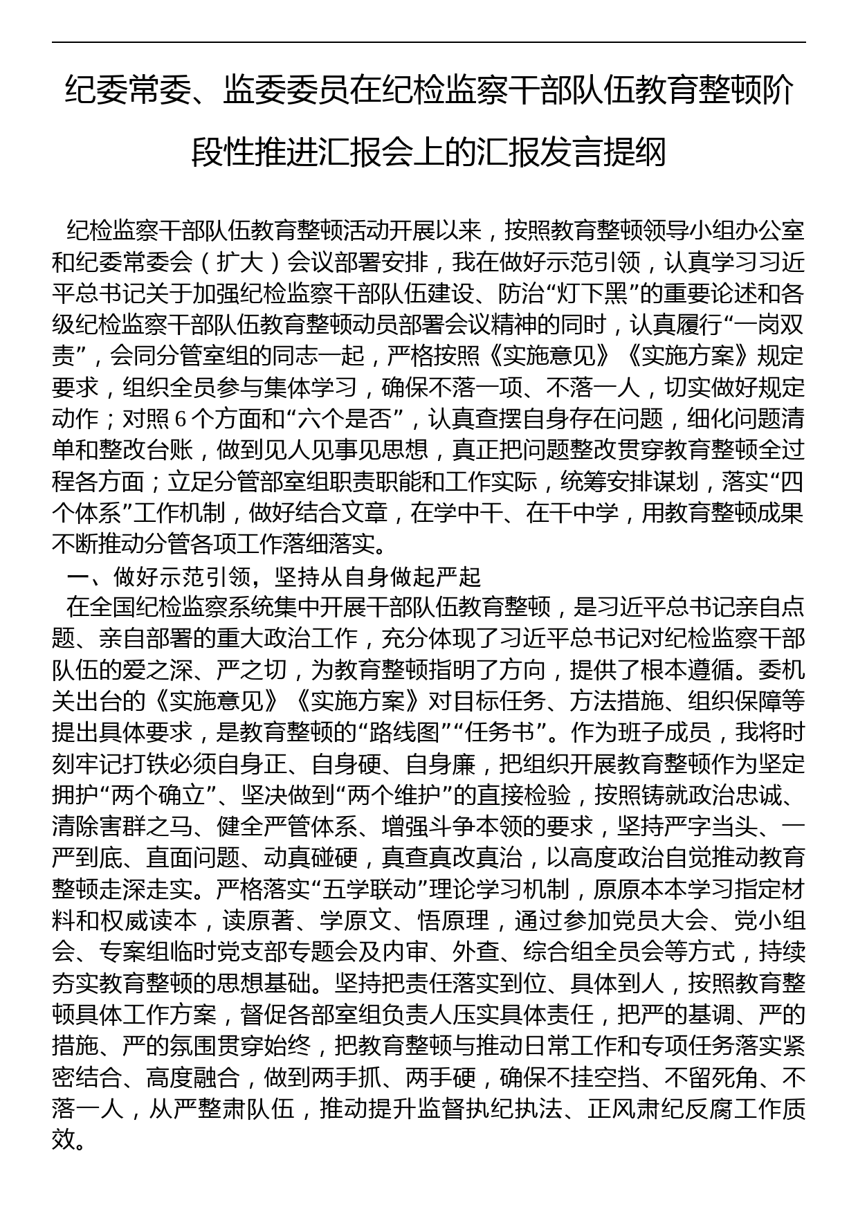 纪委常委、监委委员在纪检监察干部队伍教育整顿阶段性推进汇报会上的汇报发言提纲_第1页