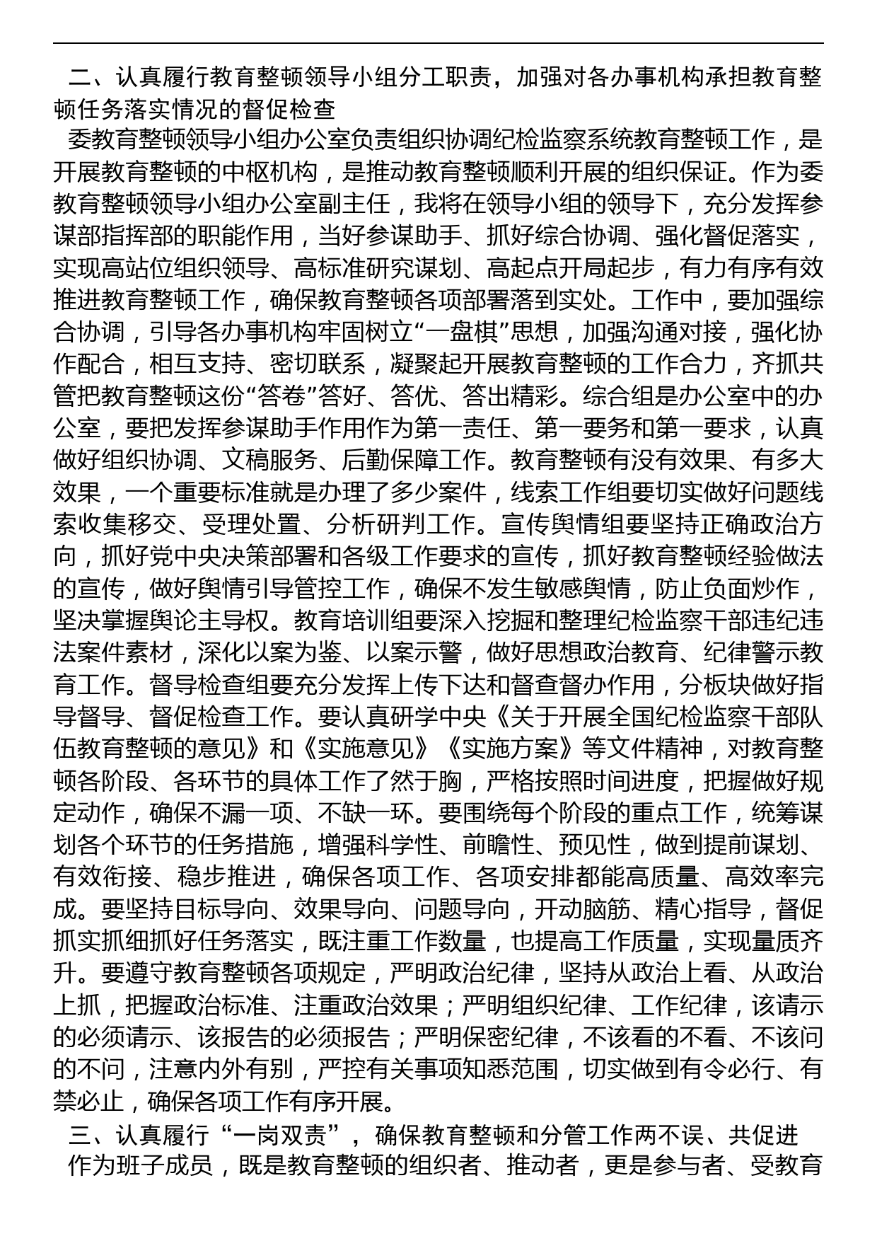 纪委常委、监委委员在纪检监察干部队伍教育整顿阶段性推进汇报会上的汇报发言提纲_第2页