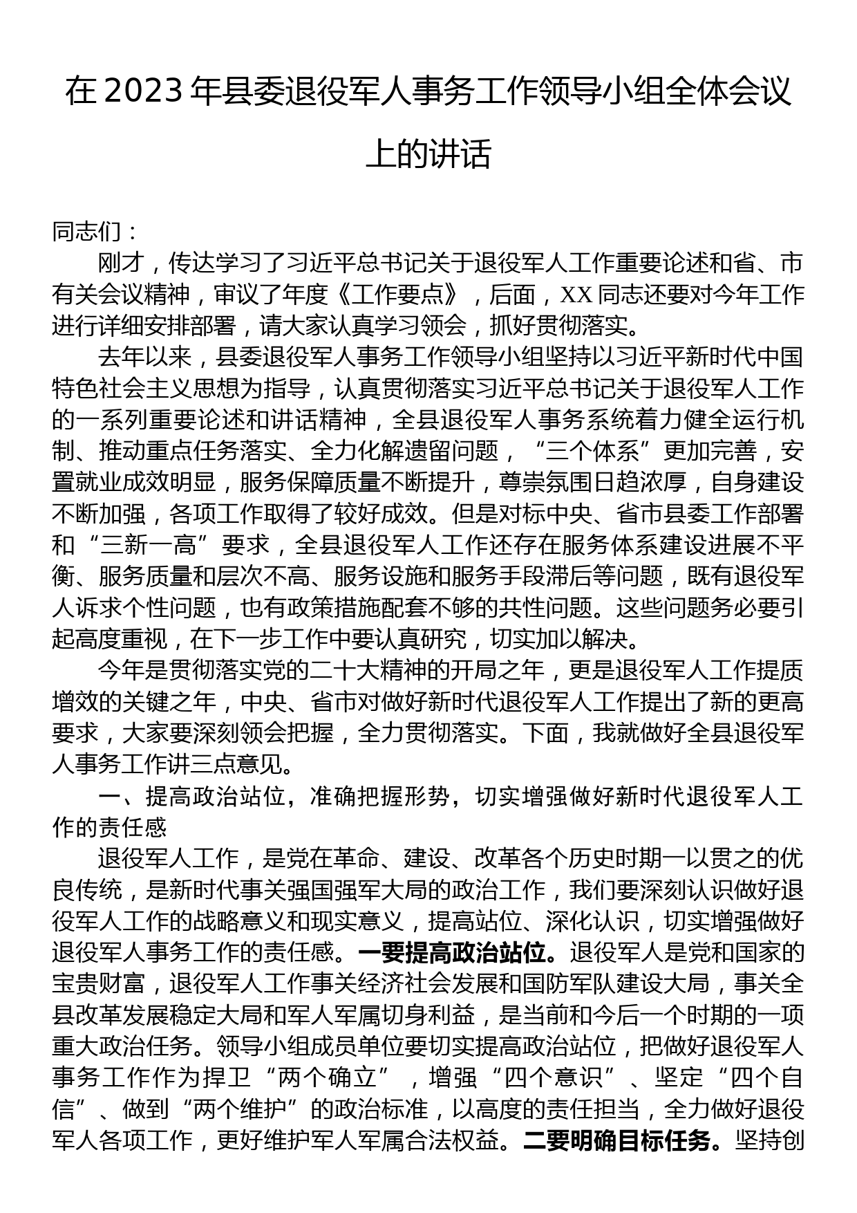 在2023年县委退役军人事务工作领导小组全体会议上的讲话_第1页