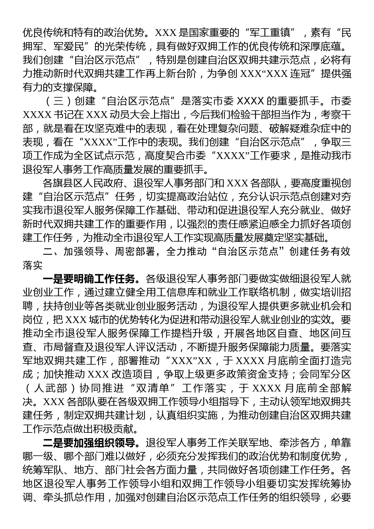 在全市创建双拥共建和退役军人事务工作“自治区示范点”动员部署会议上的讲话_第2页