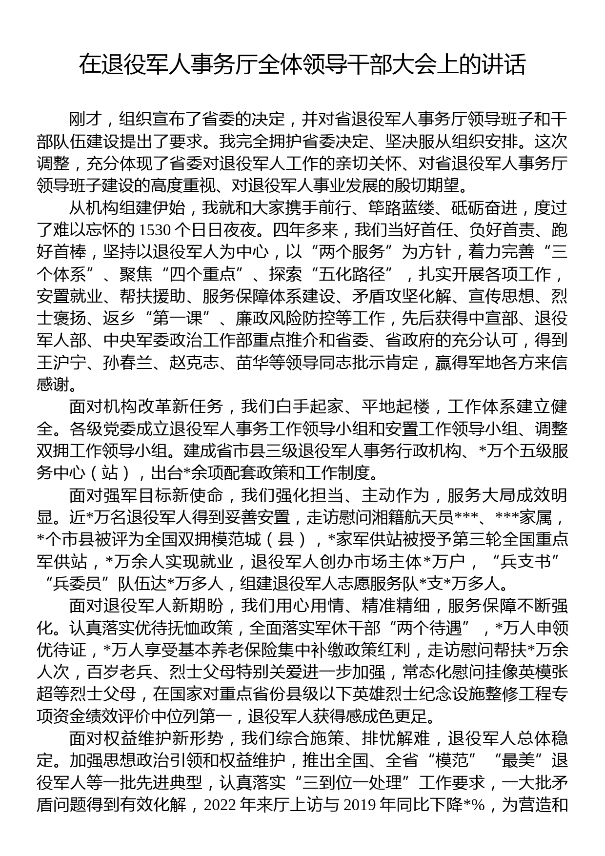 在退役军人事务厅全体领导干部大会上的讲话_第1页