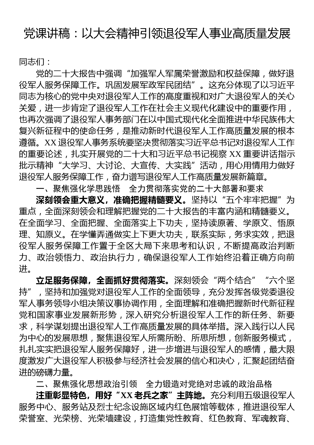 党课讲稿：以党的二十大精神引领退役军人事业高质量发展_第1页