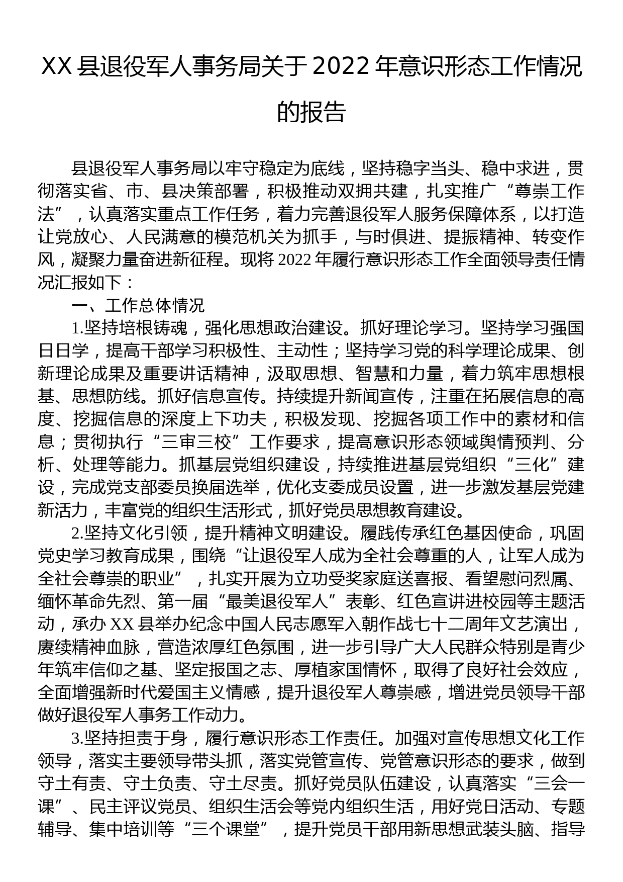 XX县退役军人事务局关于2022年意识形态工作情况的报告_第1页