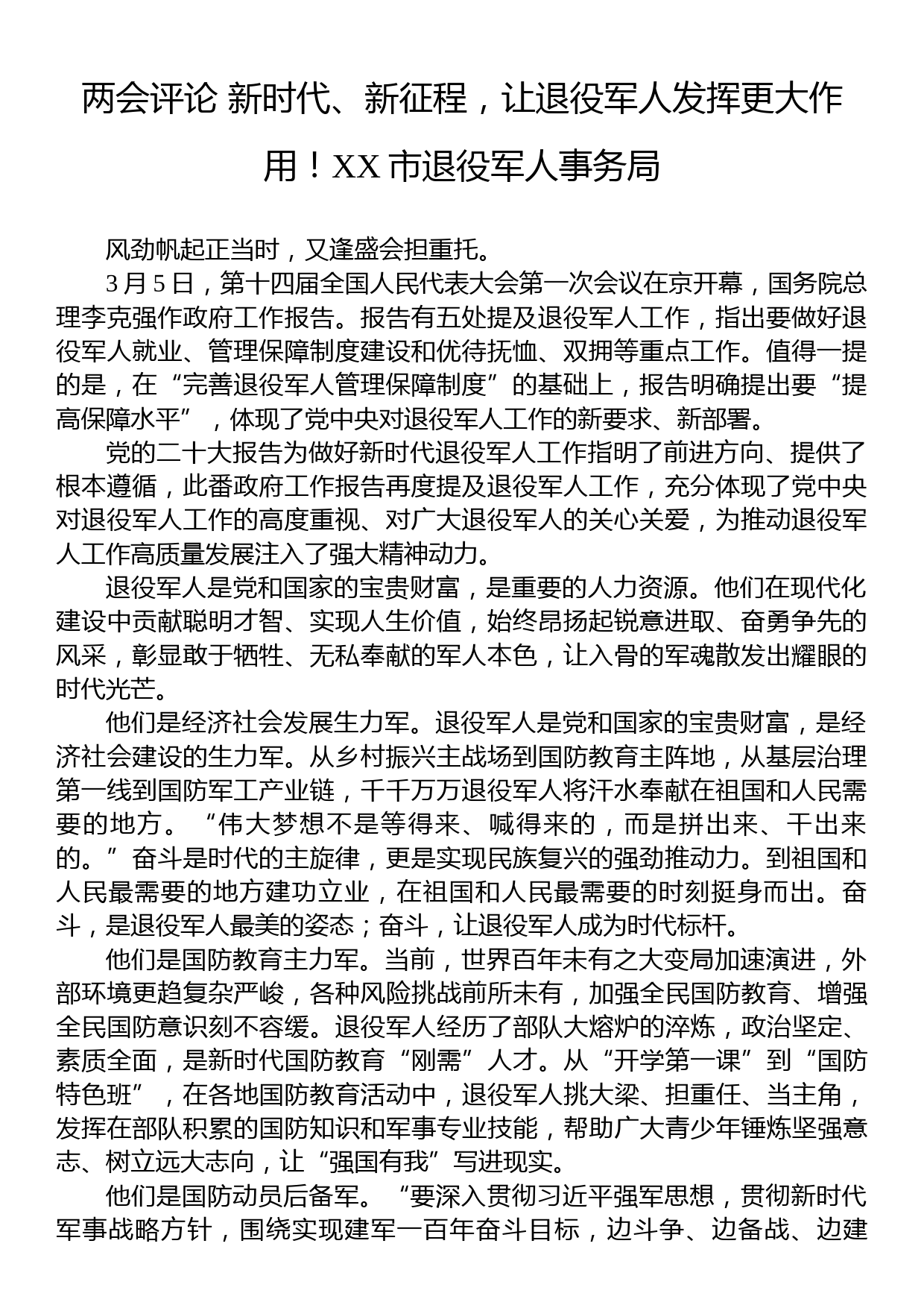 两会评论+新时代、新征程，让退役军人发挥更大作用！XX市退役军人事务局_第1页