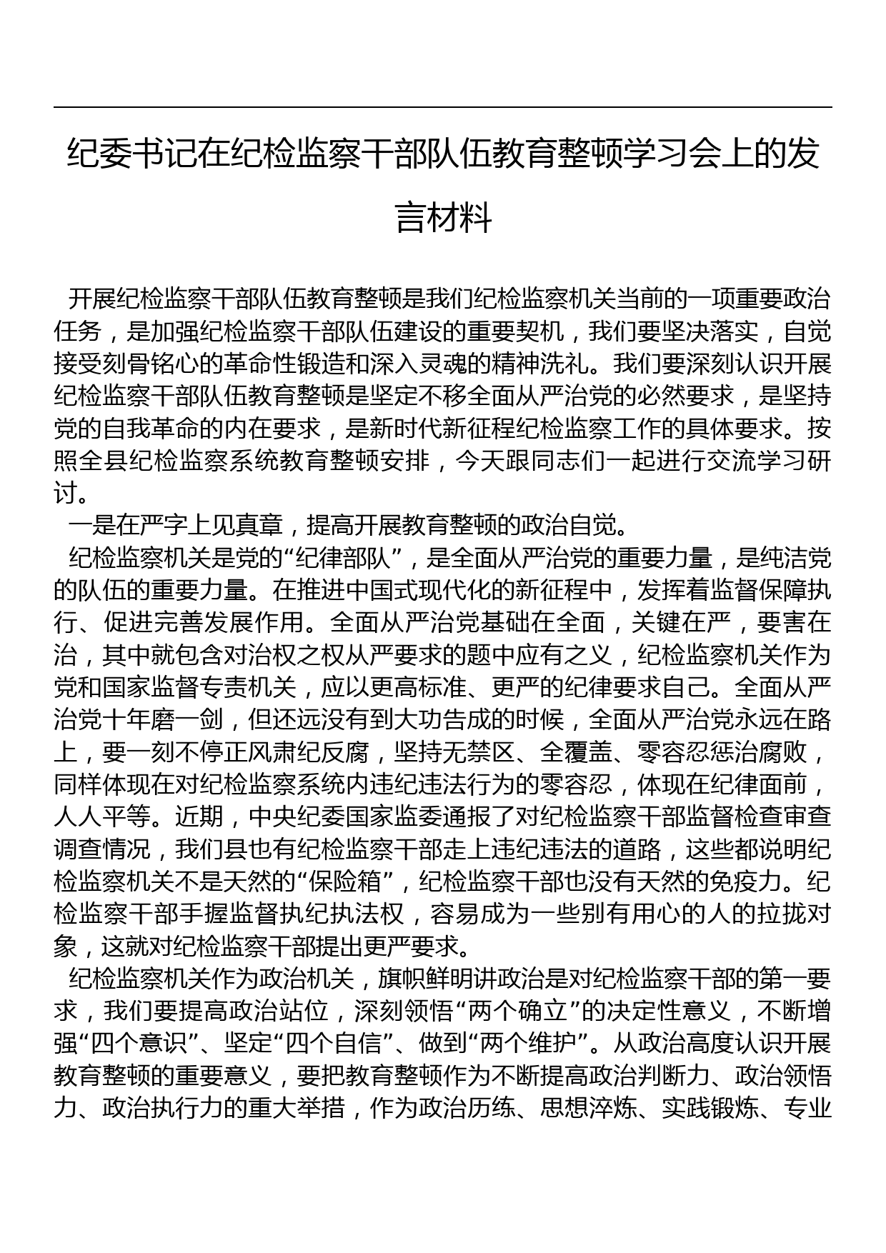 纪委书记在纪检监察干部队伍教育整顿学习会上的发言材料_第1页