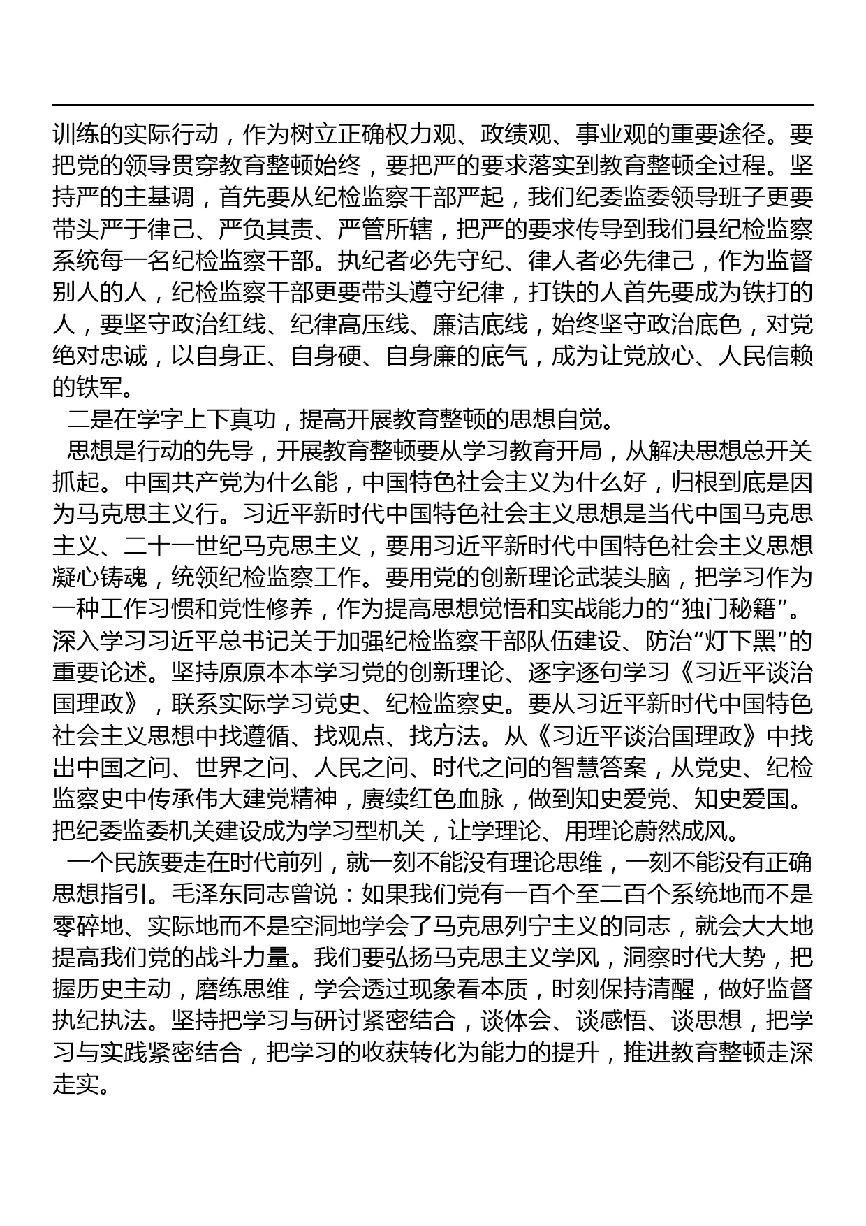 纪委书记在纪检监察干部队伍教育整顿学习会上的发言材料_第2页