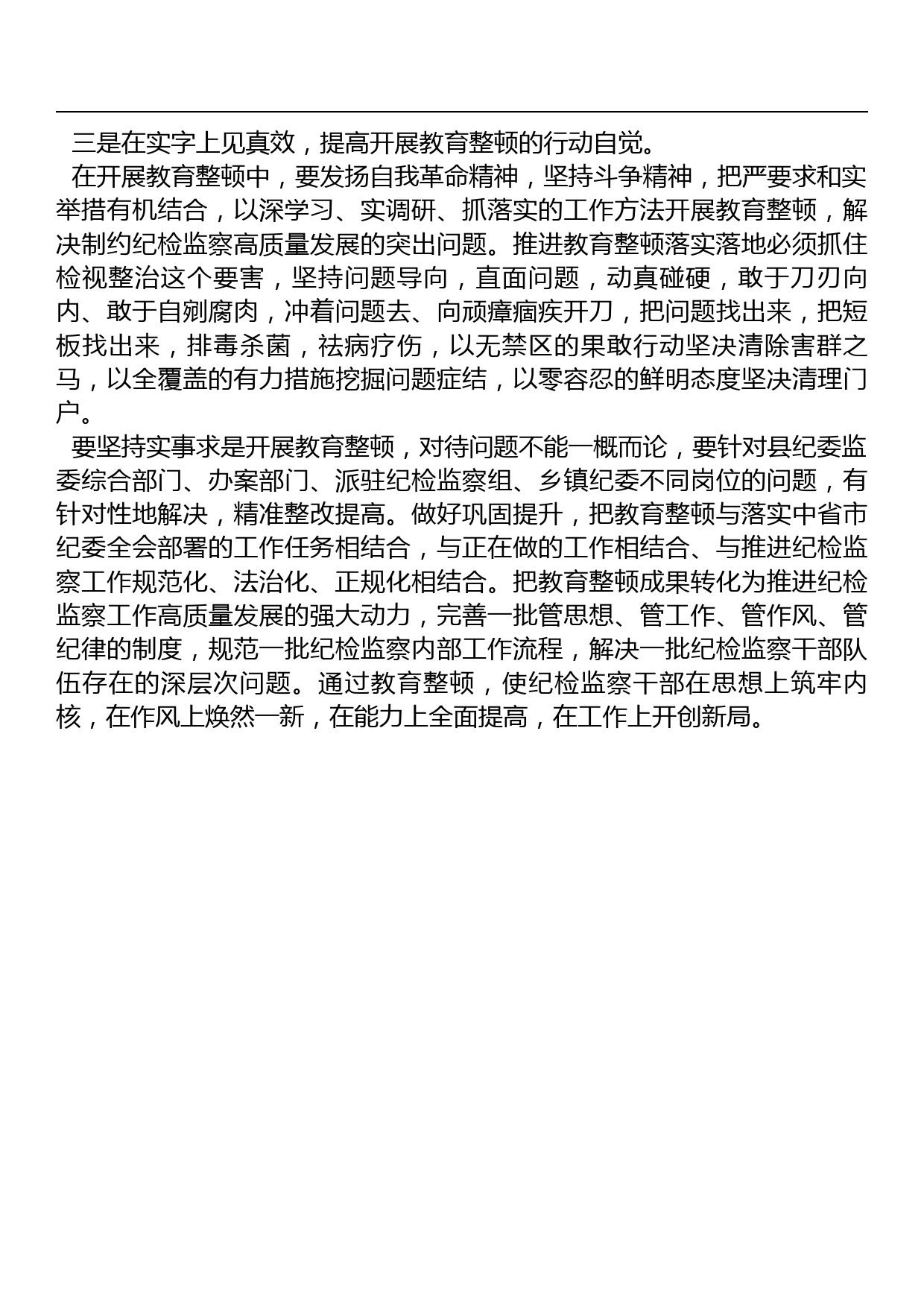 纪委书记在纪检监察干部队伍教育整顿学习会上的发言材料_第3页