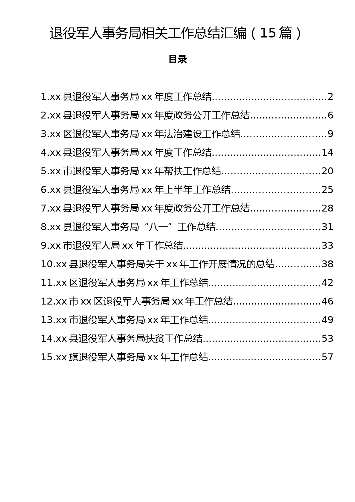 退役军人事务局相关工作总结汇报汇编（15篇）_第1页