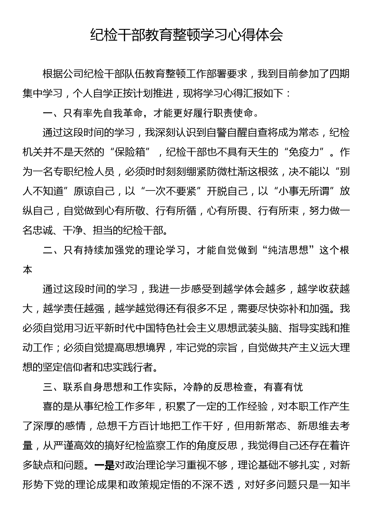 纪检干部教育整顿学习心得体会_第1页