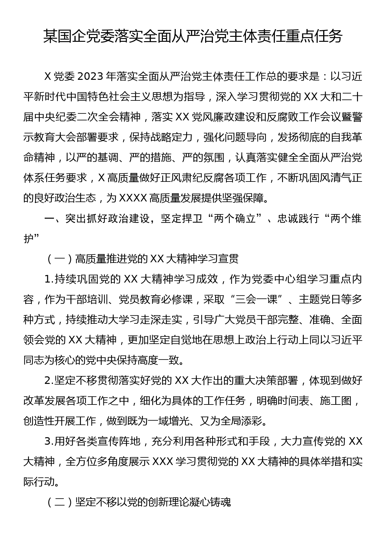 某国企党委落实全面从严治党主体责任重点任务_第1页