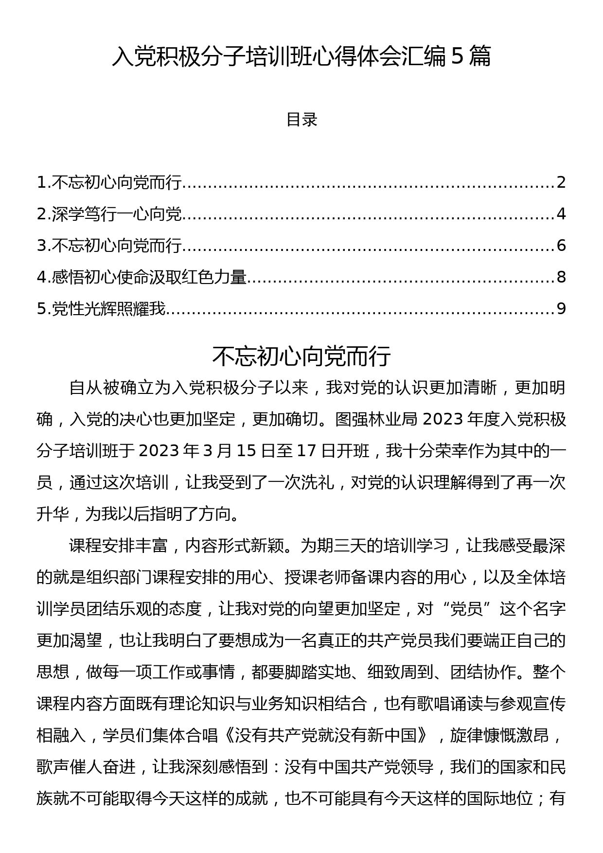 入党积极分子培训班心得体会汇编5篇_第1页