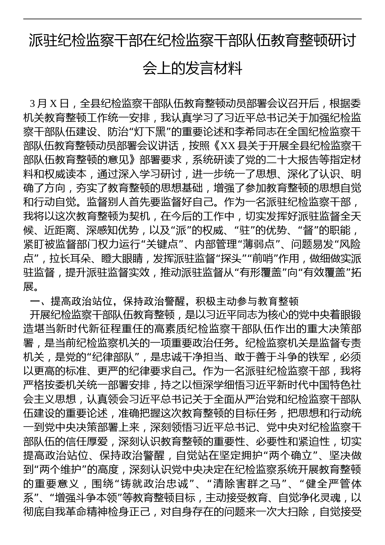 派驻纪检监察干部在纪检监察干部队伍教育整顿研讨会上的发言材料_第1页