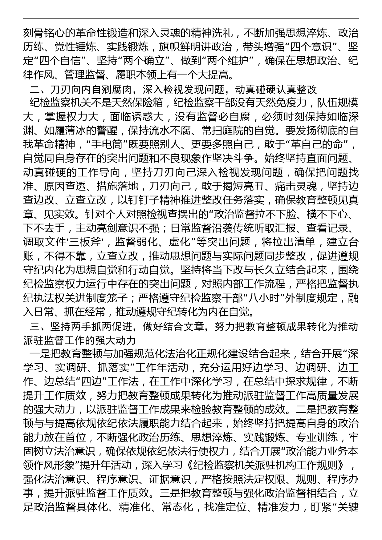 派驻纪检监察干部在纪检监察干部队伍教育整顿研讨会上的发言材料_第2页