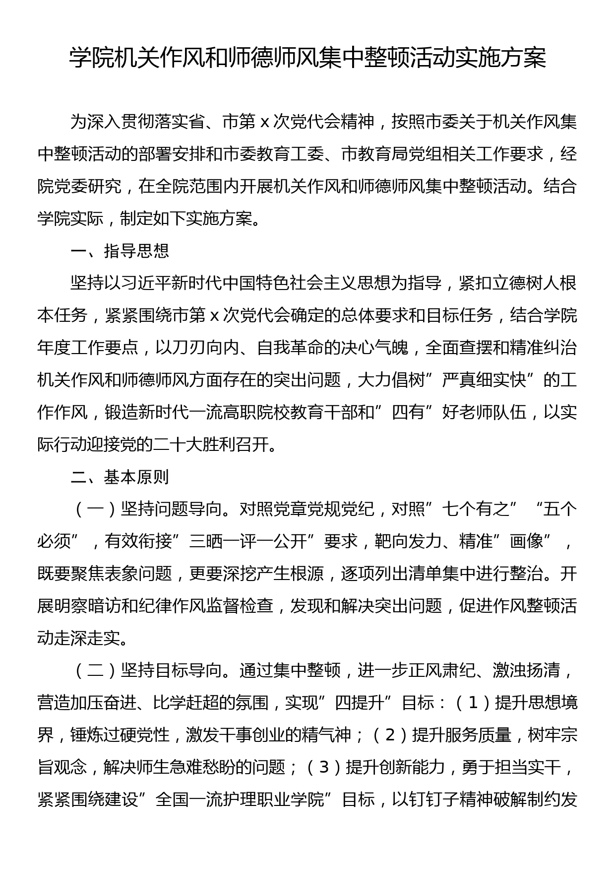 学院机关作风和师德师风集中整顿活动实施方案_第1页