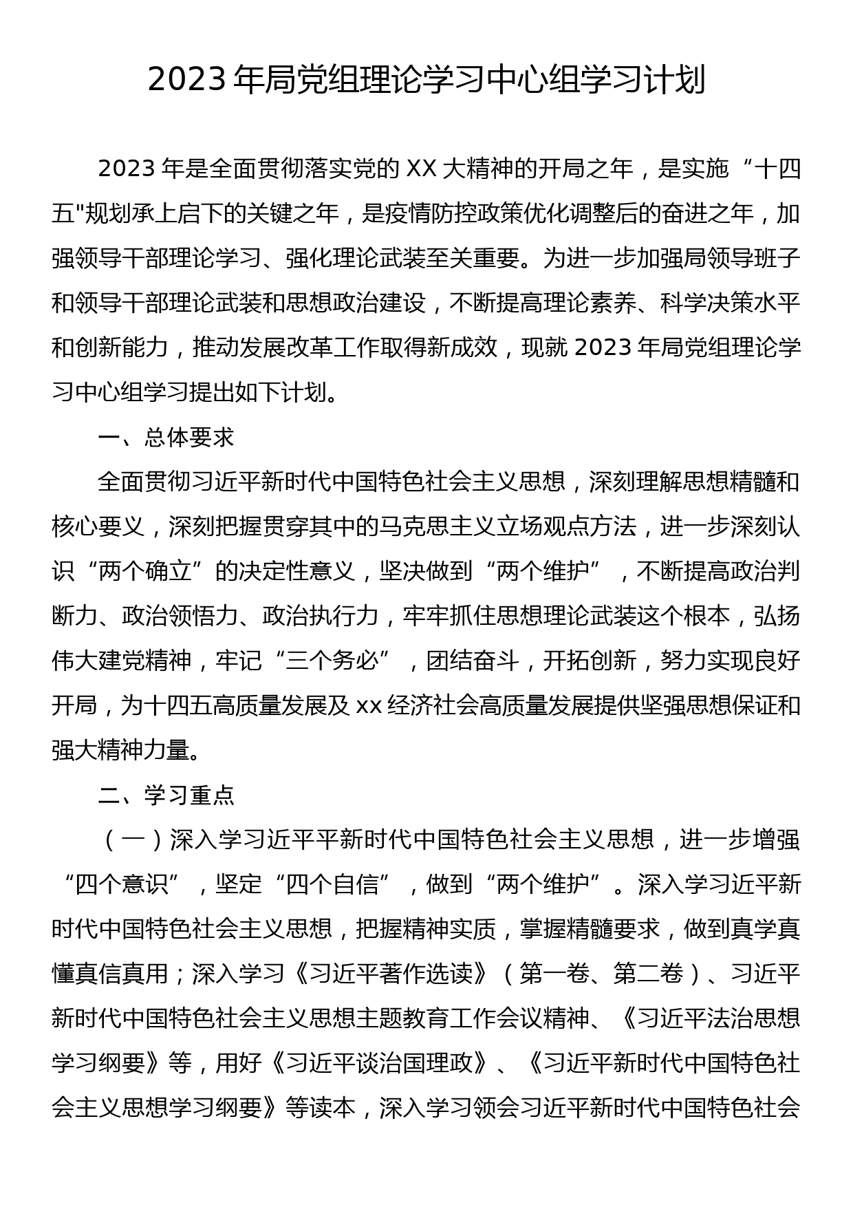 2023年局党组理论学习中心组学习计划_第1页