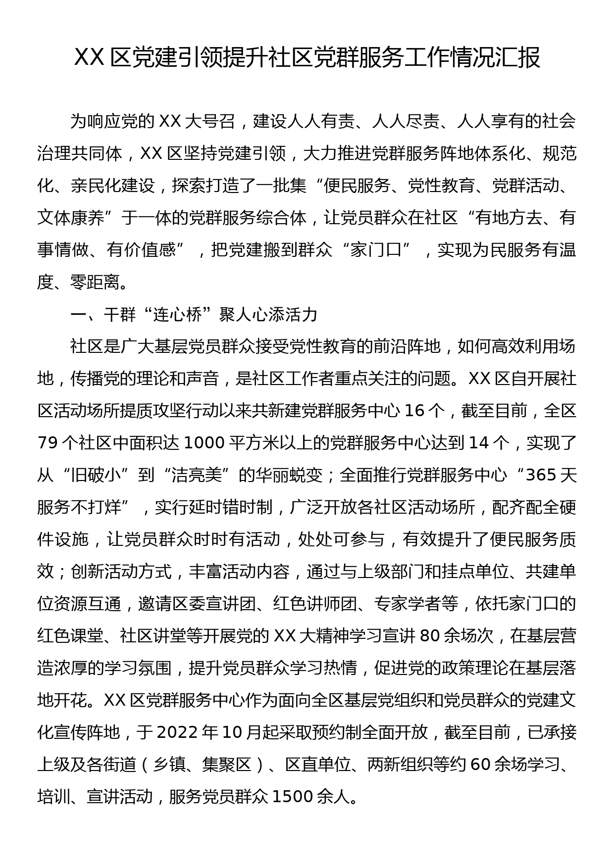 XX区党建引领提升社区党群服务工作情况汇报_第1页