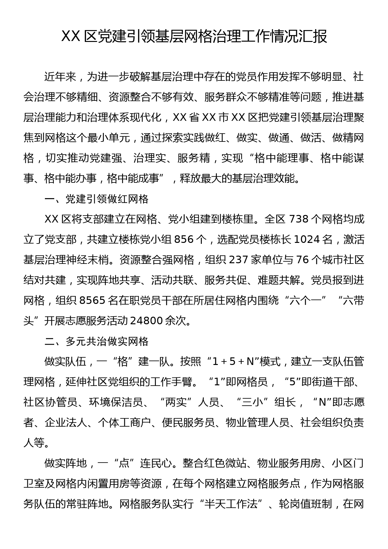 XX区党建引领基层网格治理工作情况汇报_第1页