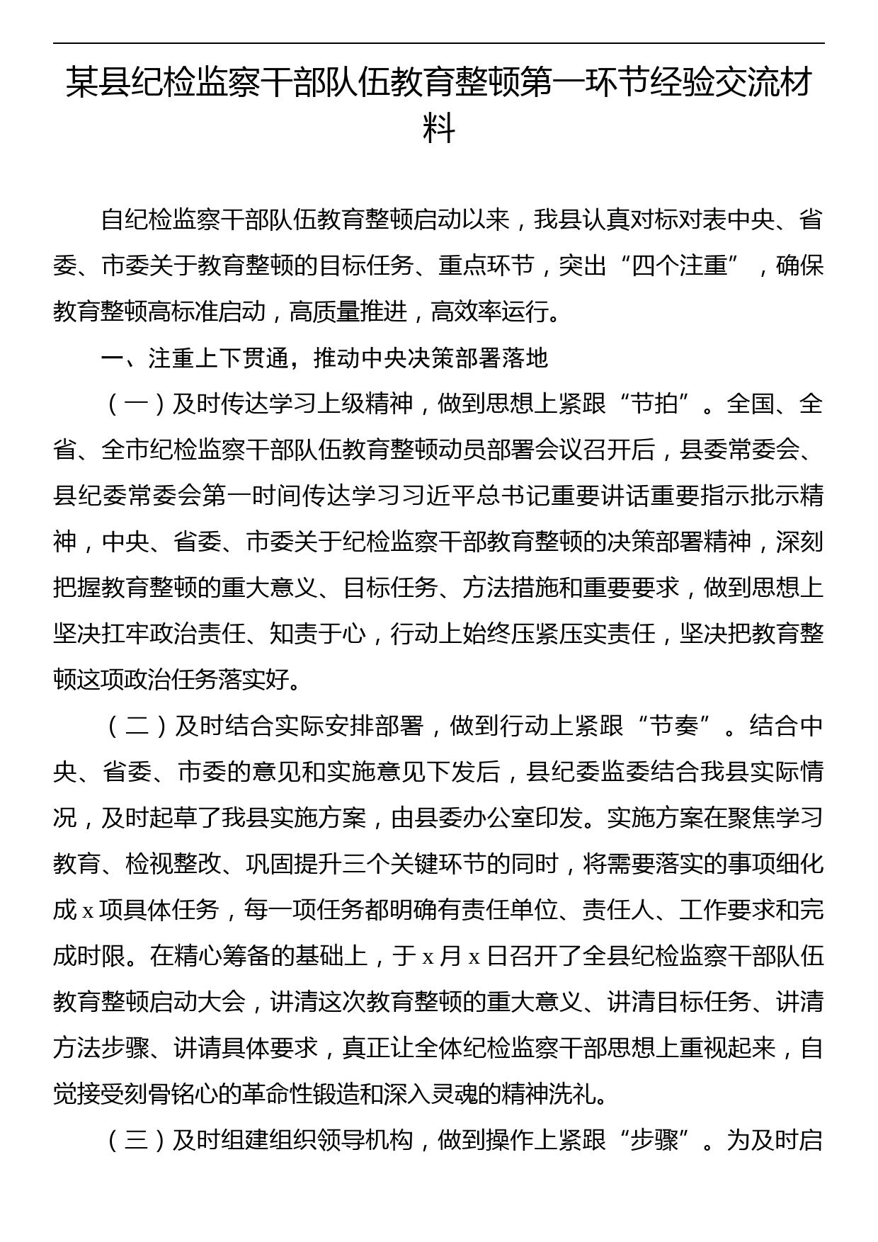 某县纪检监察干部队伍教育整顿第一环节经验交流材料_第1页