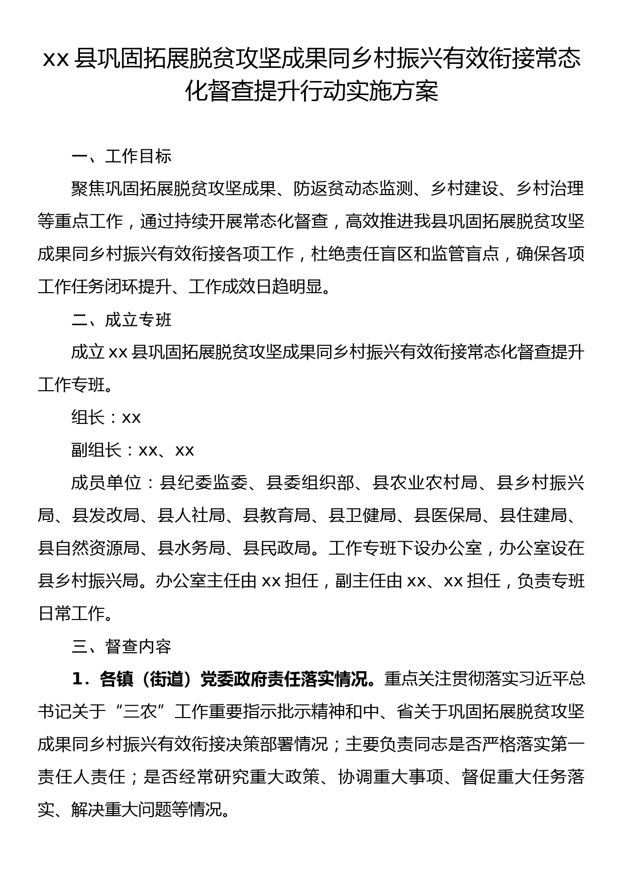 xx县巩固拓展脱贫攻坚成果同乡村振兴有效衔接常态化督查提升行动实施方案_第1页