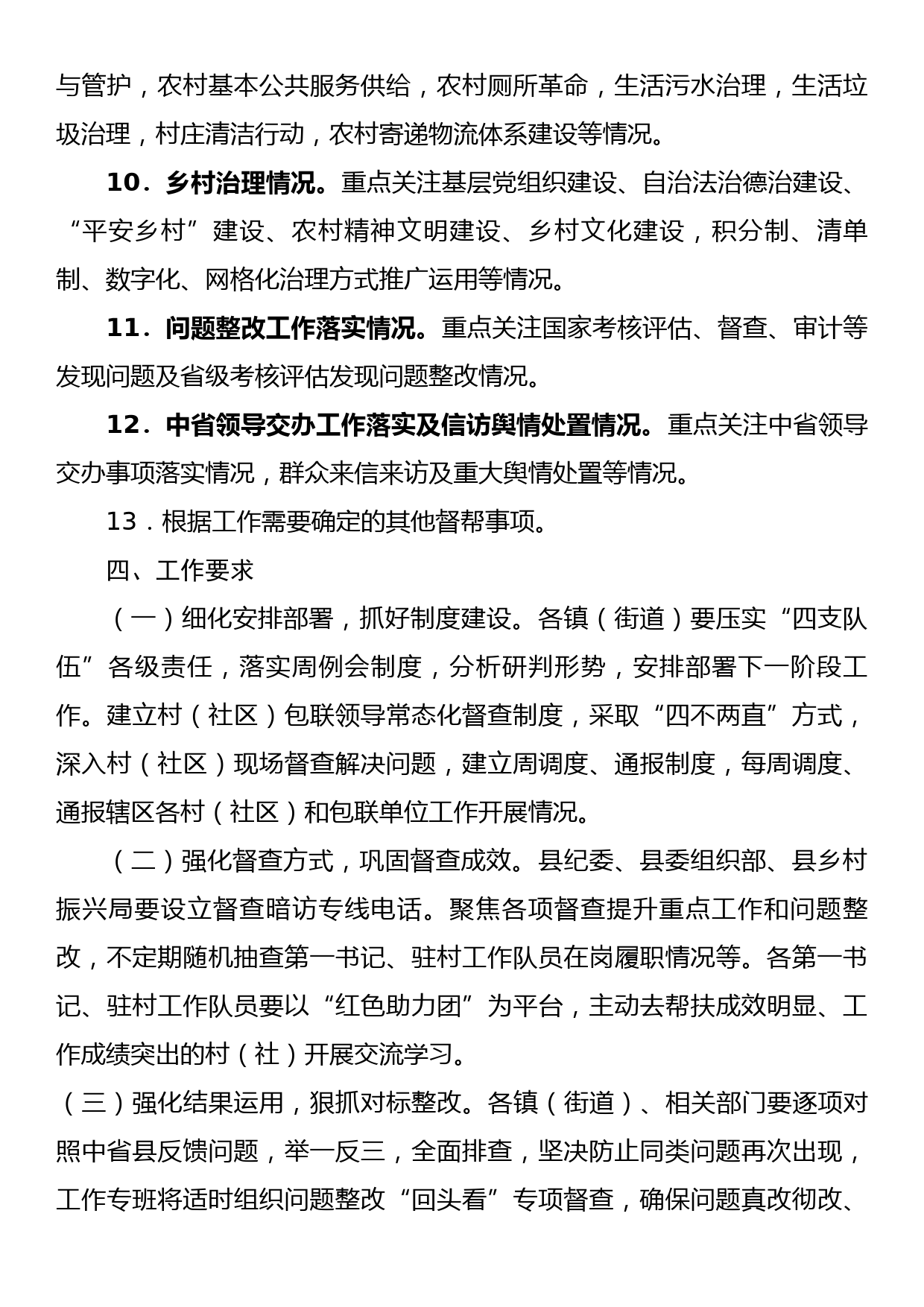 xx县巩固拓展脱贫攻坚成果同乡村振兴有效衔接常态化督查提升行动实施方案_第3页