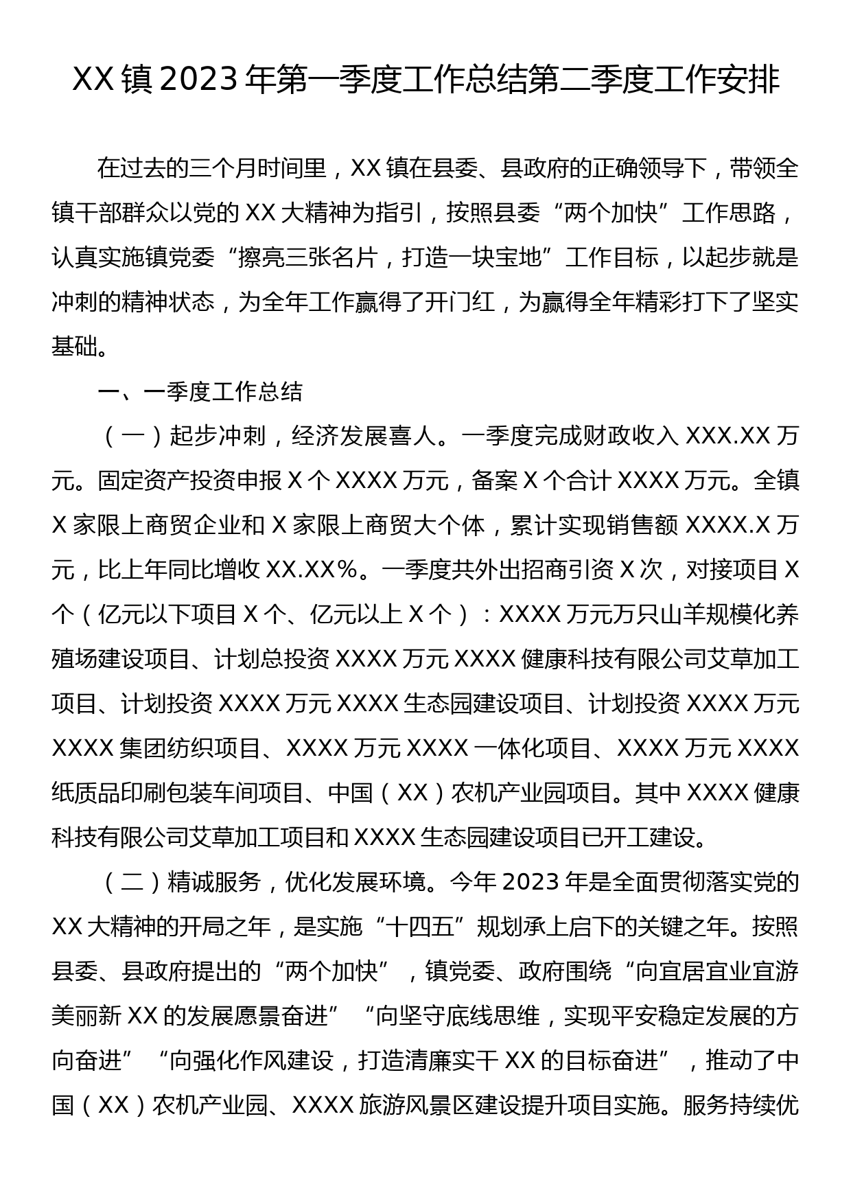 XX镇2023年第一季度工作总结第二季度工作安排_第1页