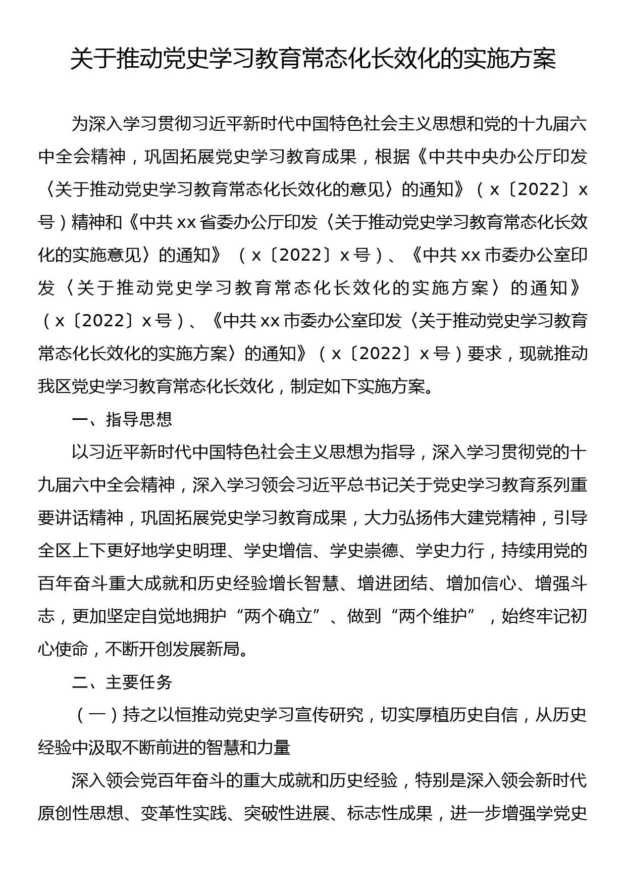 关于推动党史学习教育常态化长效化的实施方案_第1页