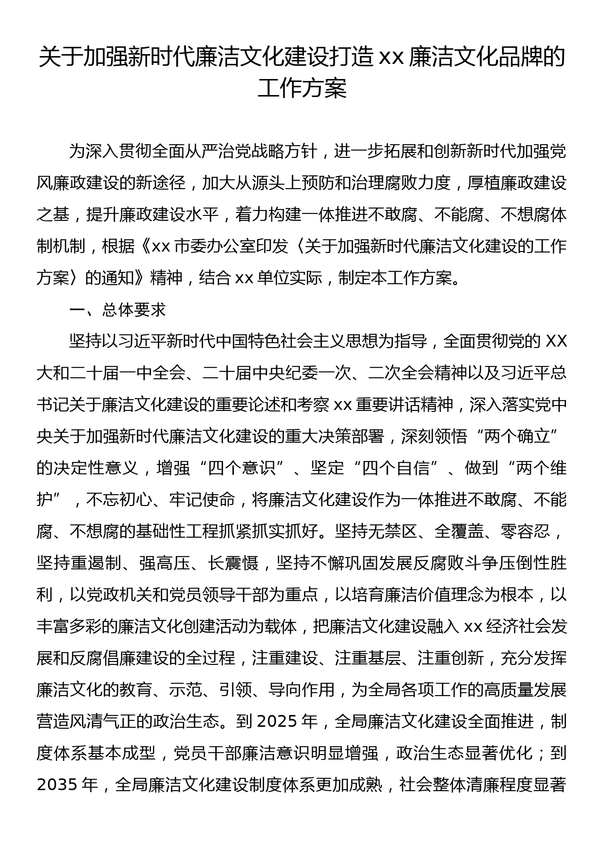 关于加强新时代廉洁文化建设打造xx廉洁文化品牌的工作方案_第1页