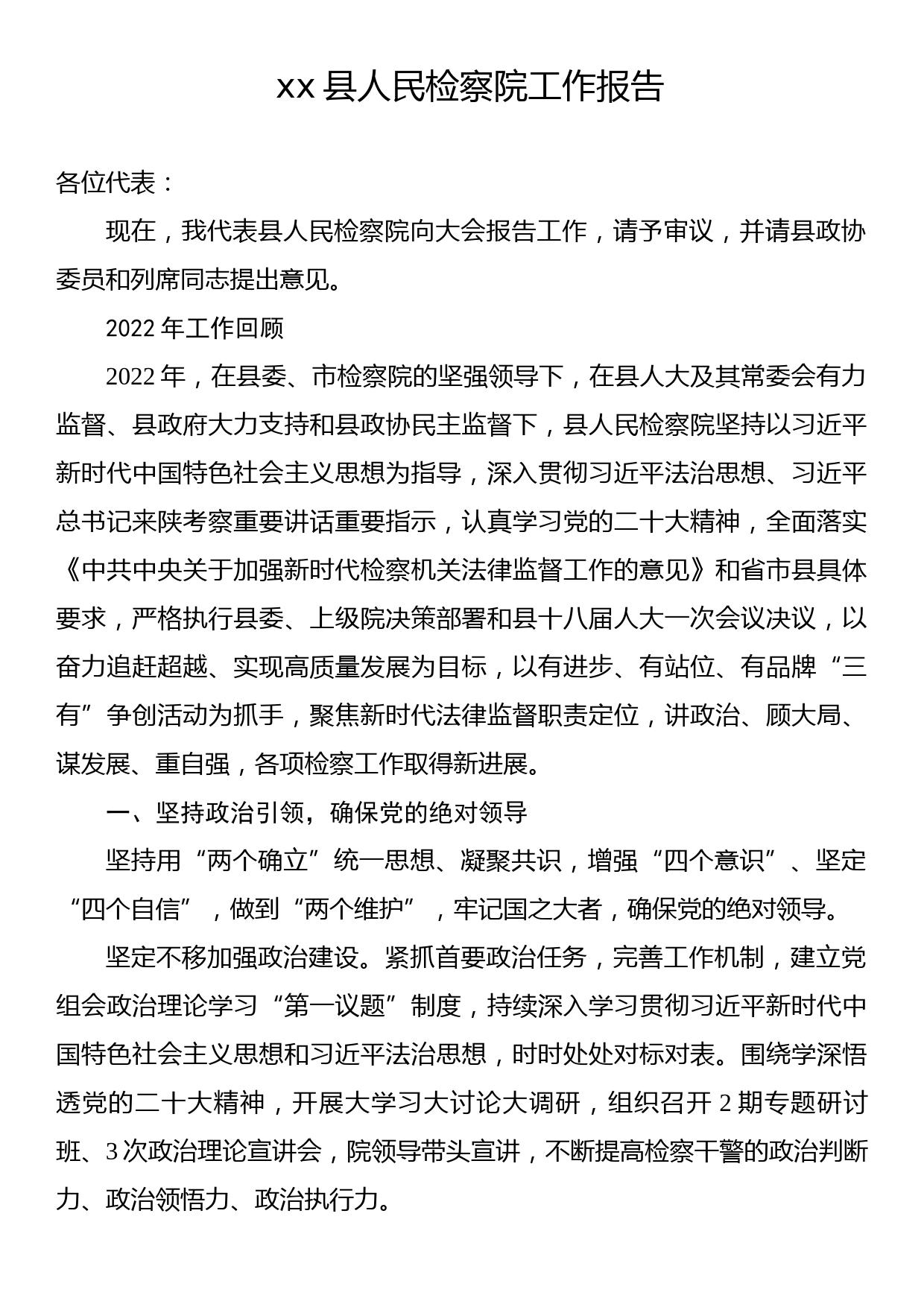 xx县人民检察院工作报告1_第1页