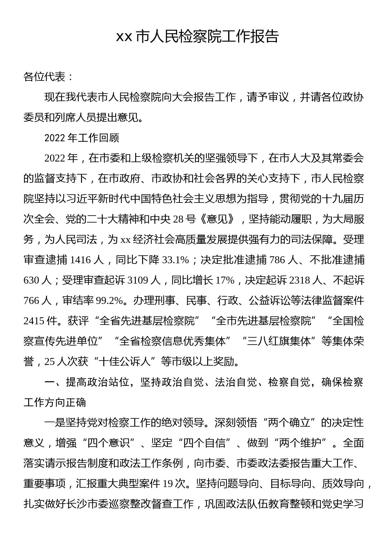 xx市人民检察院工作报告1_第1页