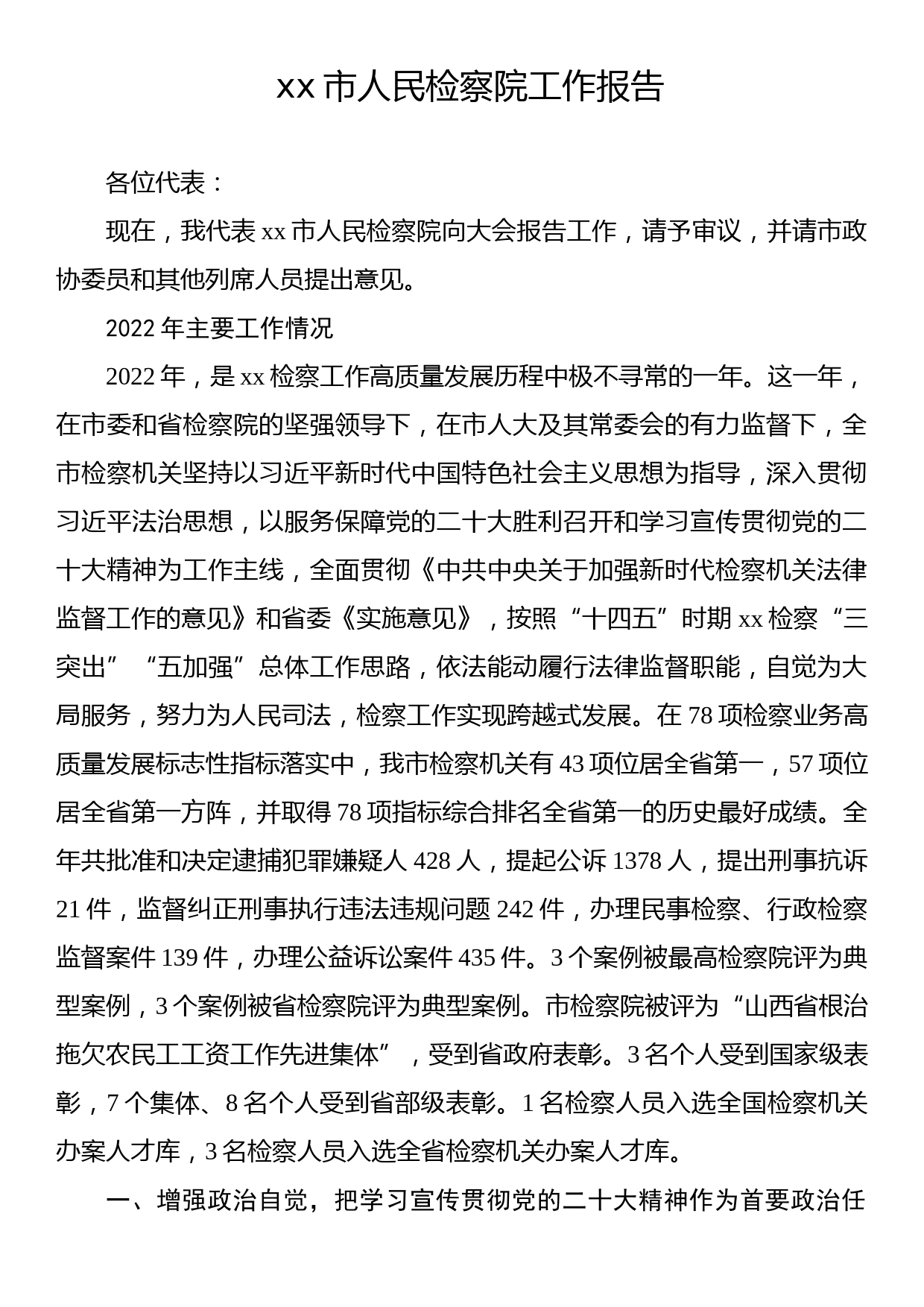 xx市人民检察院工作报告2_第1页