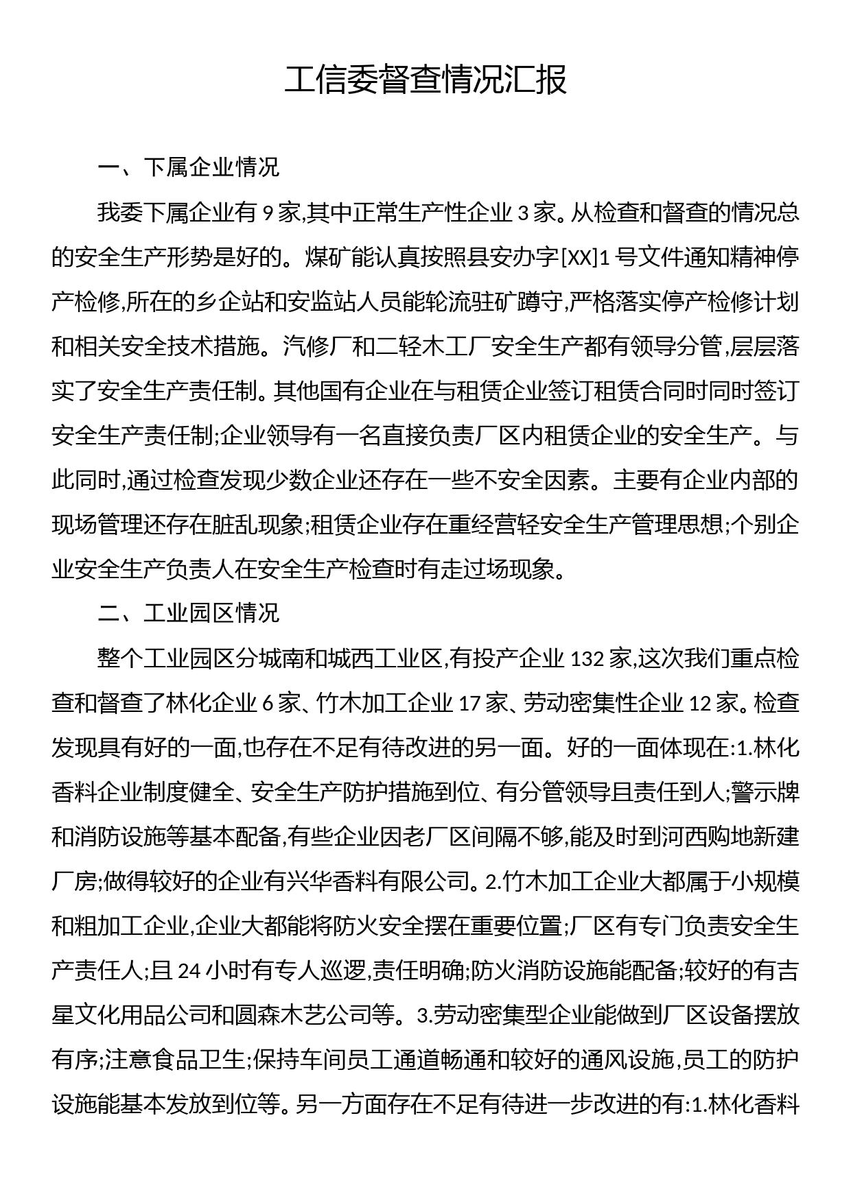 工信委督查情况汇报_第1页