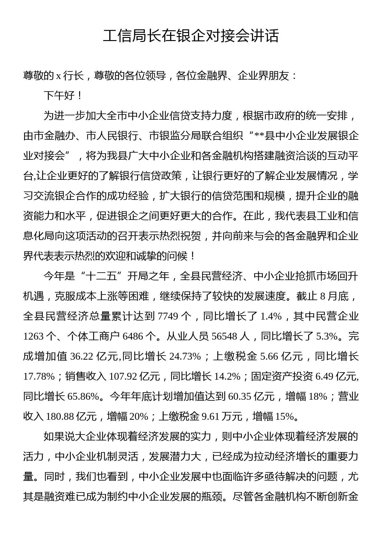 工信局长在银企对接会讲话_第1页