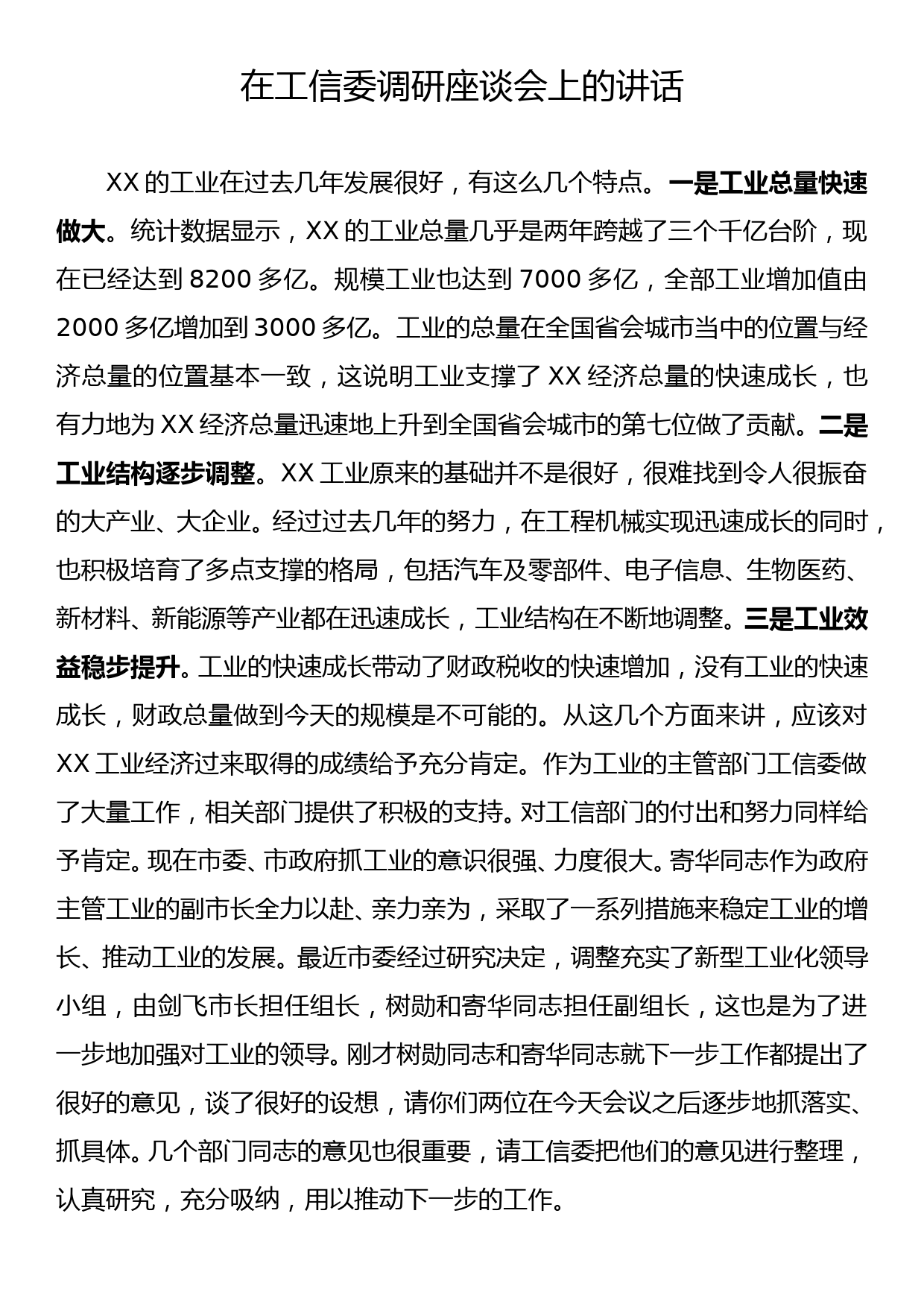 在工信委调研座谈会上的讲话_第1页