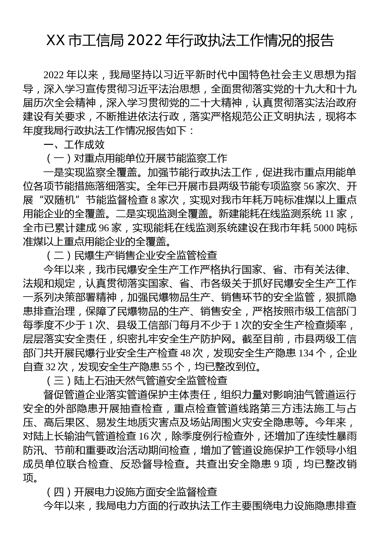 XX市工信局2022年行政执法工作情况的报告_第1页