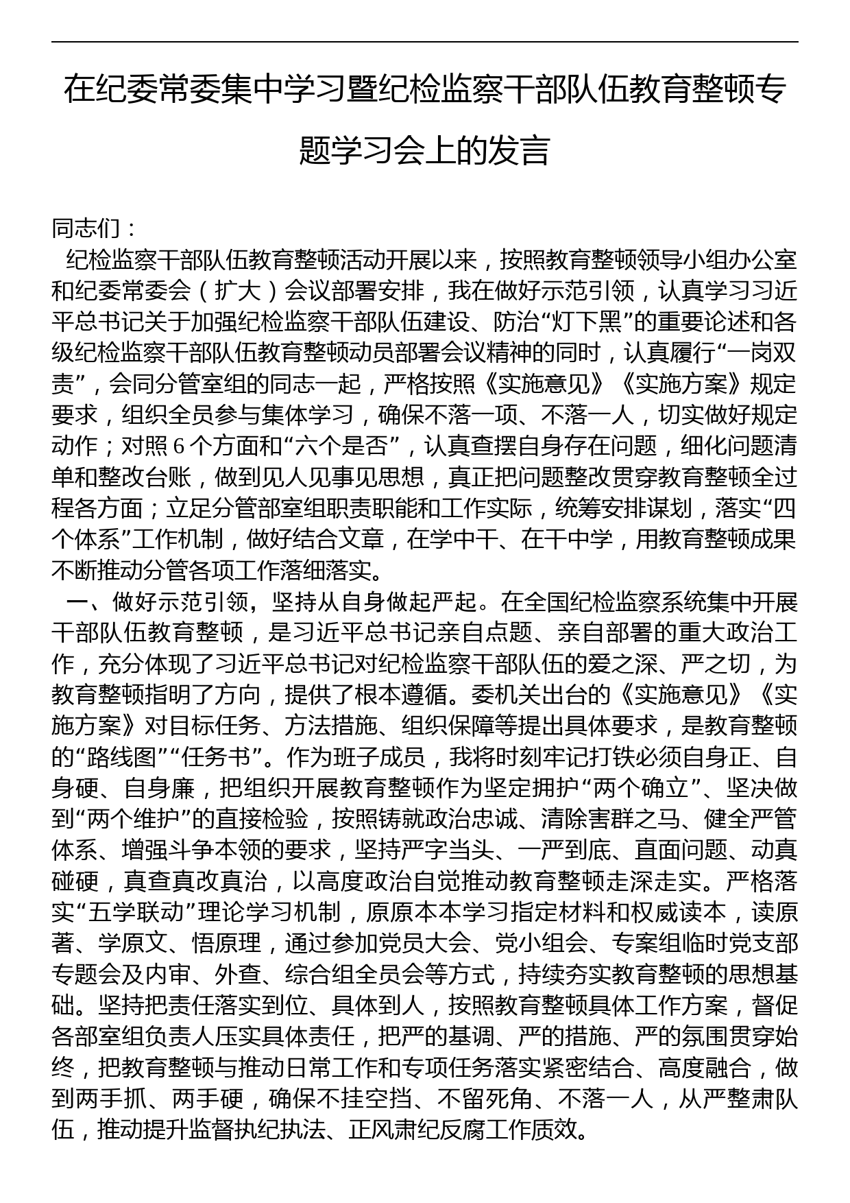 在纪委常委集中学习暨纪检监察干部队伍教育整顿专题学习会上的发言_第1页