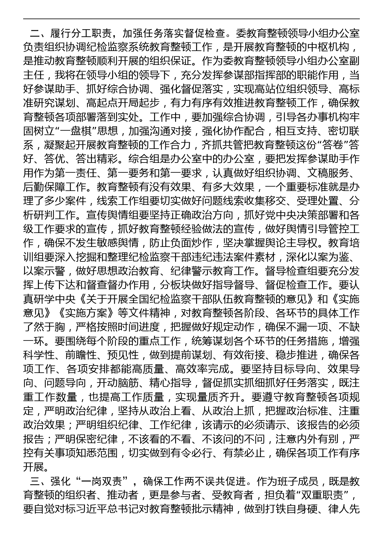 在纪委常委集中学习暨纪检监察干部队伍教育整顿专题学习会上的发言_第2页