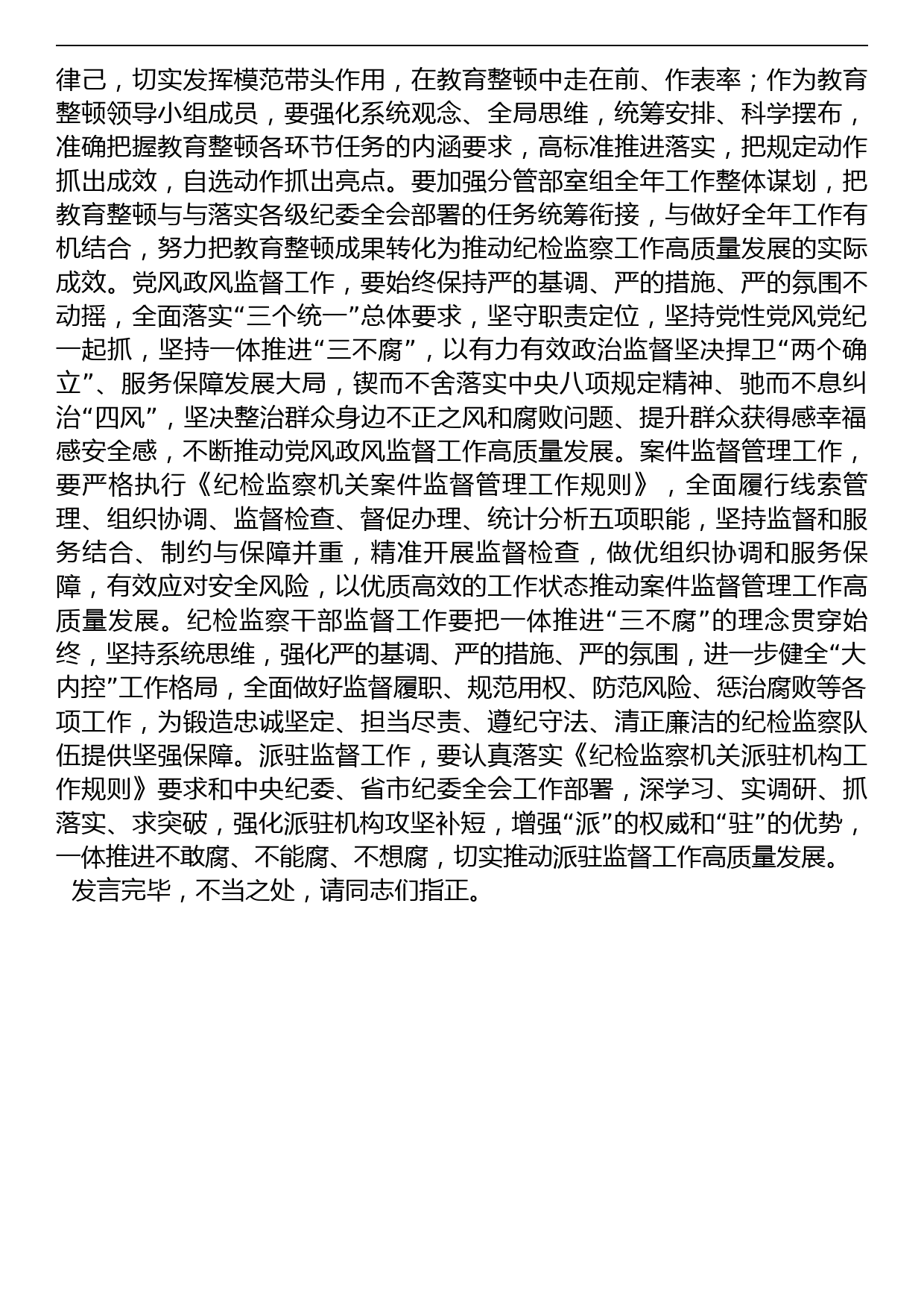 在纪委常委集中学习暨纪检监察干部队伍教育整顿专题学习会上的发言_第3页