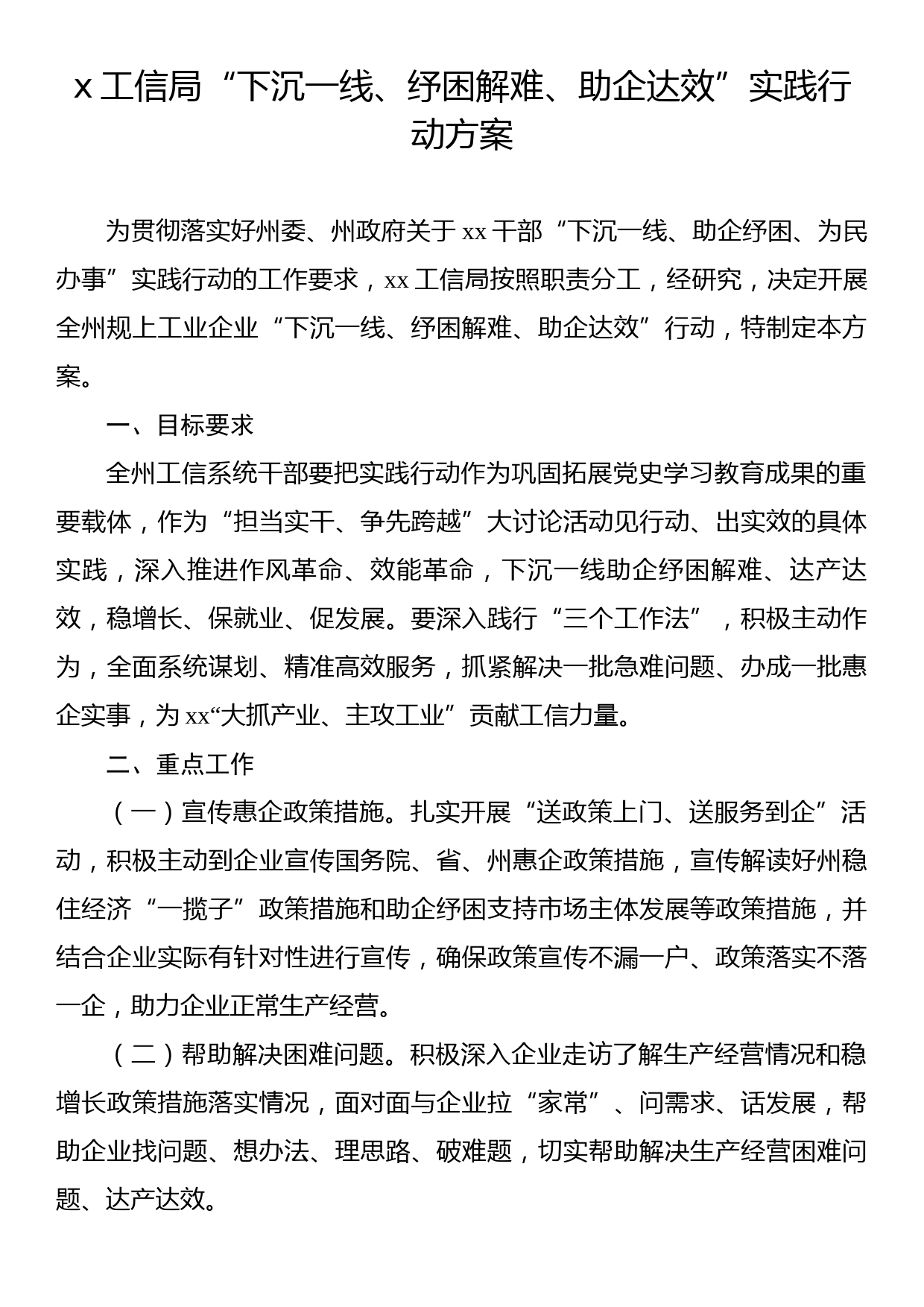 2022年工信局“下沉一线、纾困解难、助企达效”实践行动方案_第1页