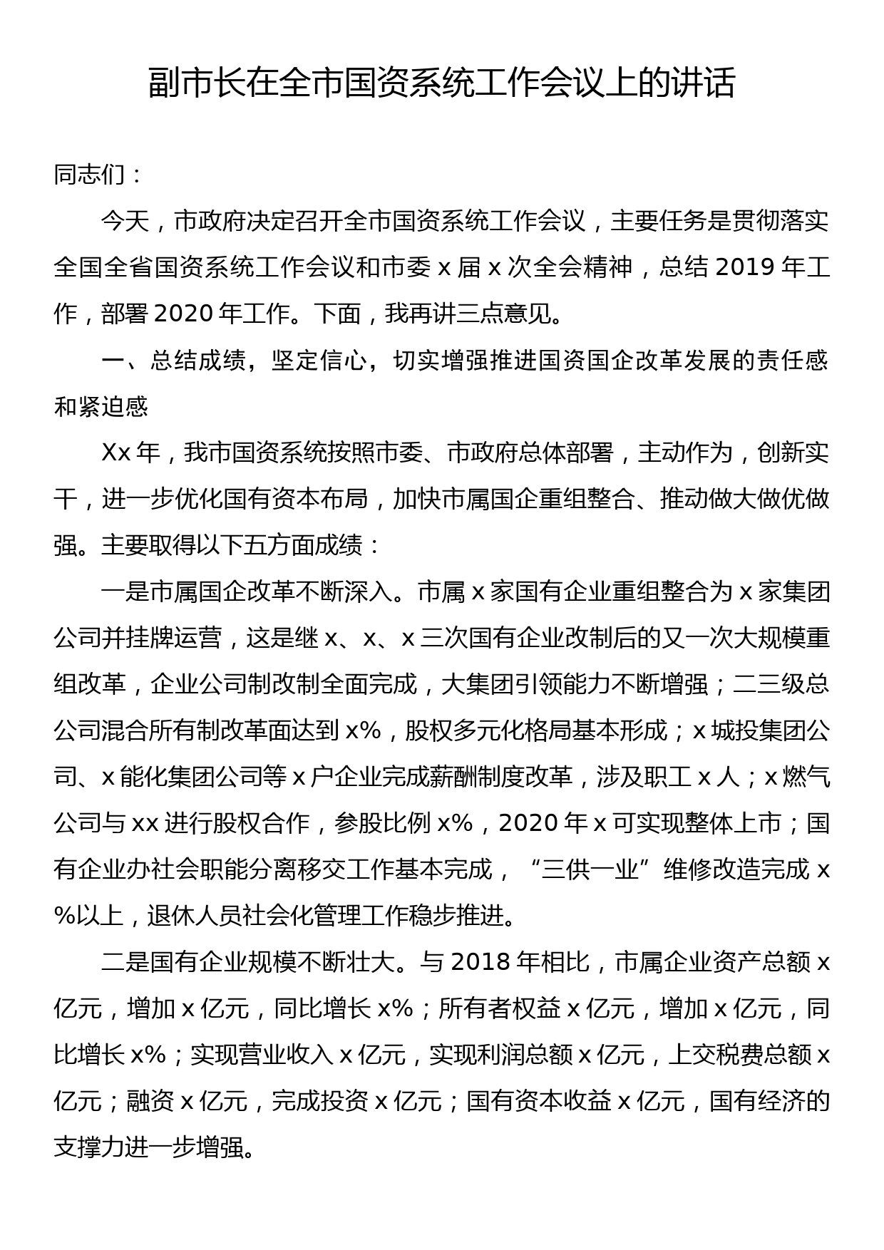 副市长在全市国资系统工作会议上的讲话_第1页