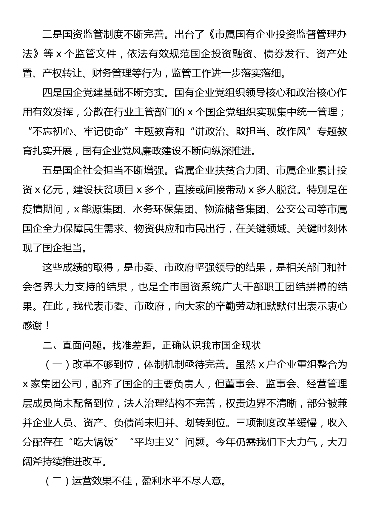 副市长在全市国资系统工作会议上的讲话_第2页