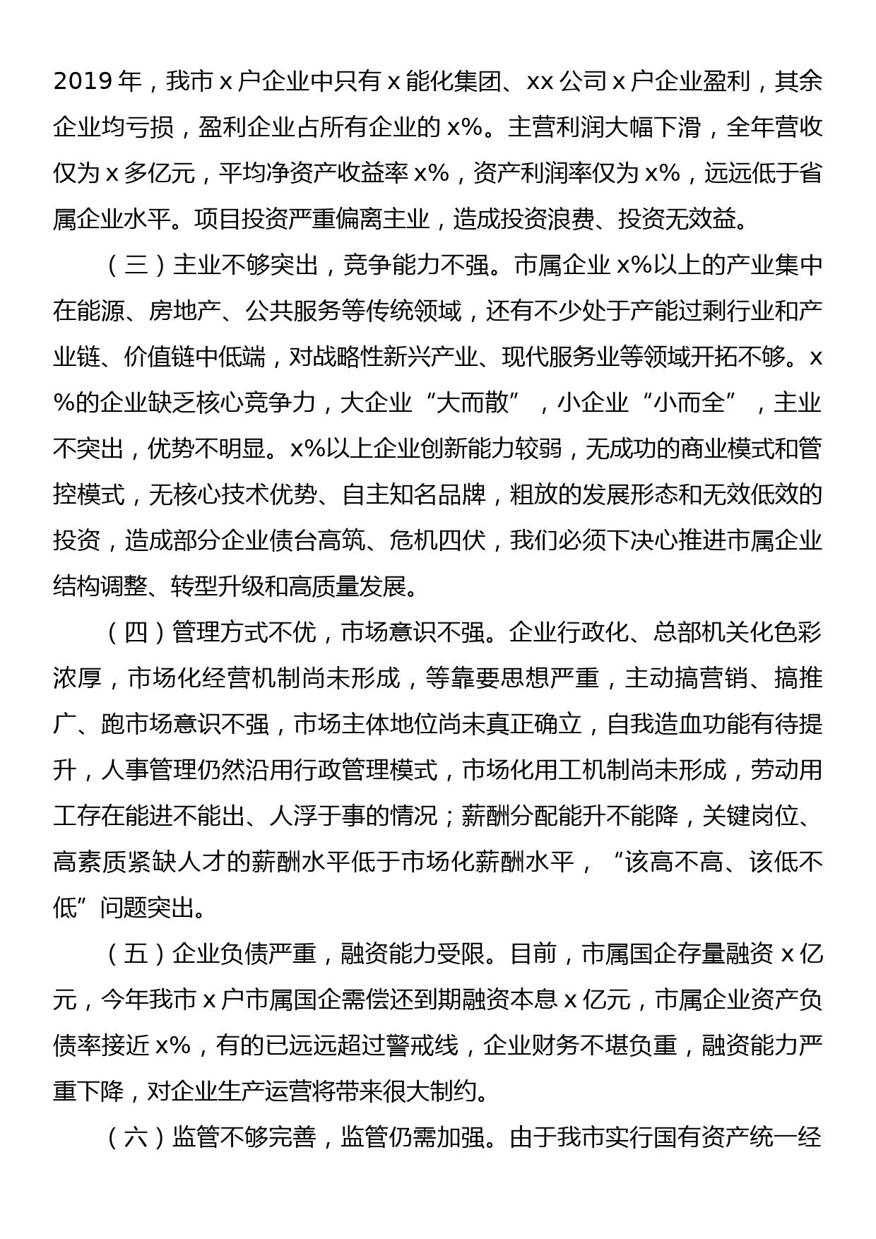 副市长在全市国资系统工作会议上的讲话_第3页