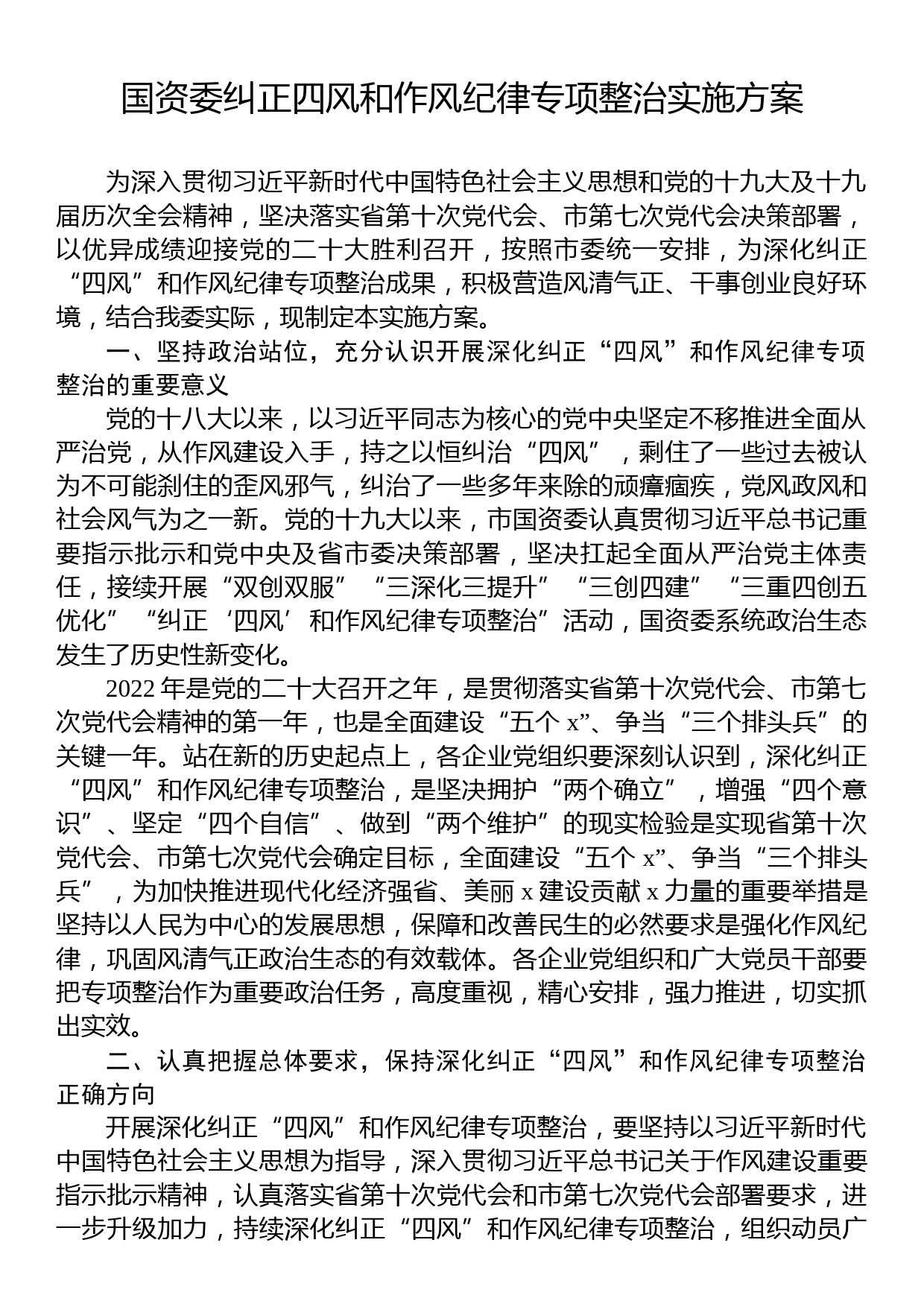 国资委纠正四风和作风纪律专项整治实施方案_第1页