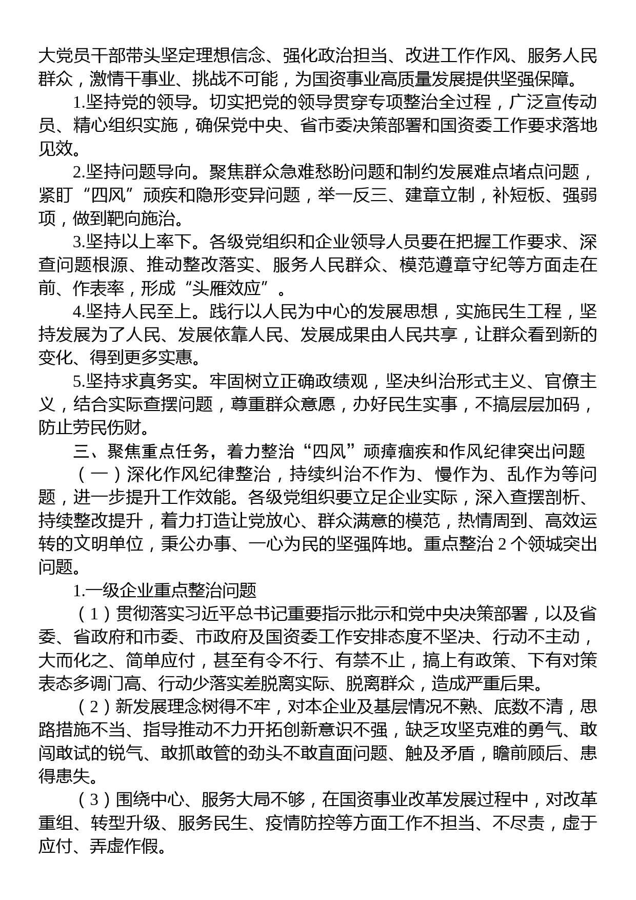 国资委纠正四风和作风纪律专项整治实施方案_第2页