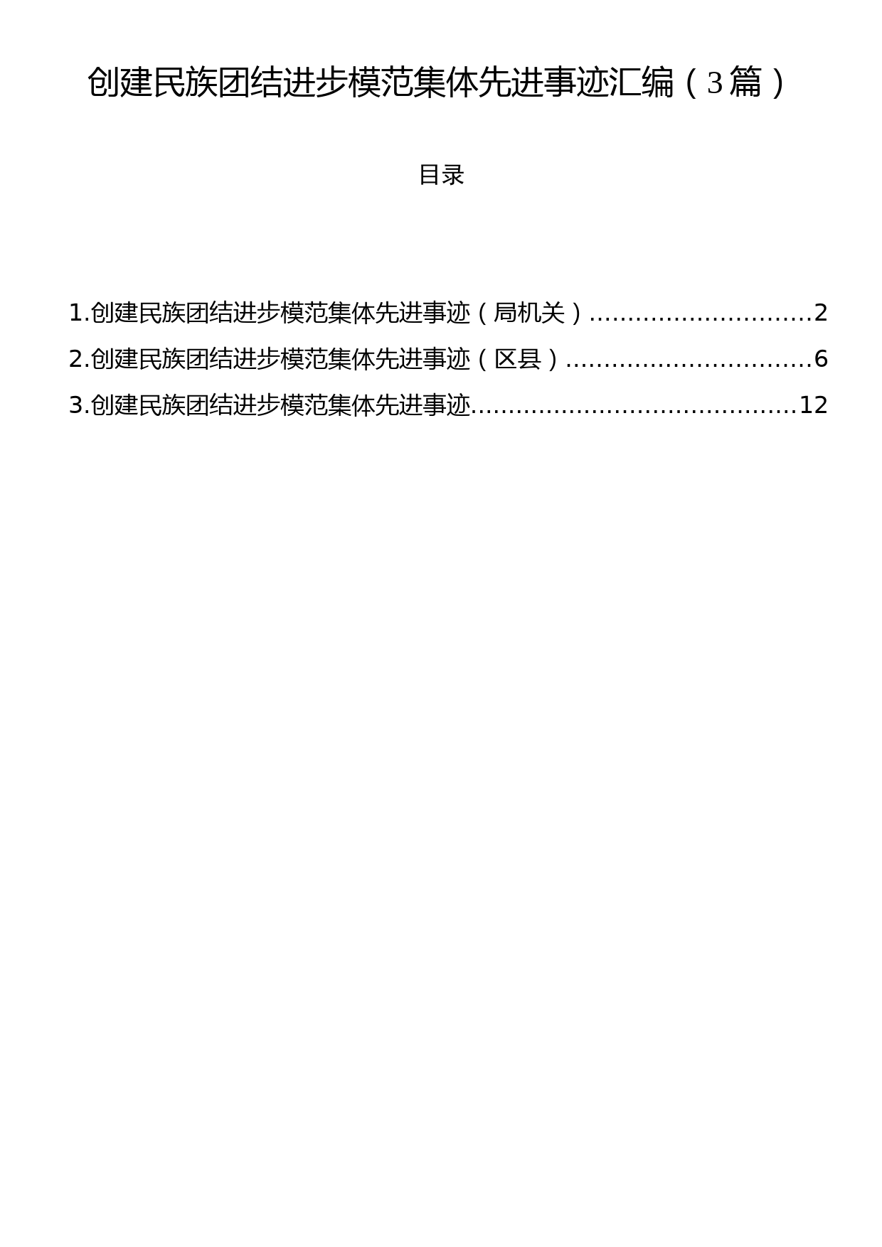 创建民族团结进步模范集体先进事迹汇编（3篇）_第1页