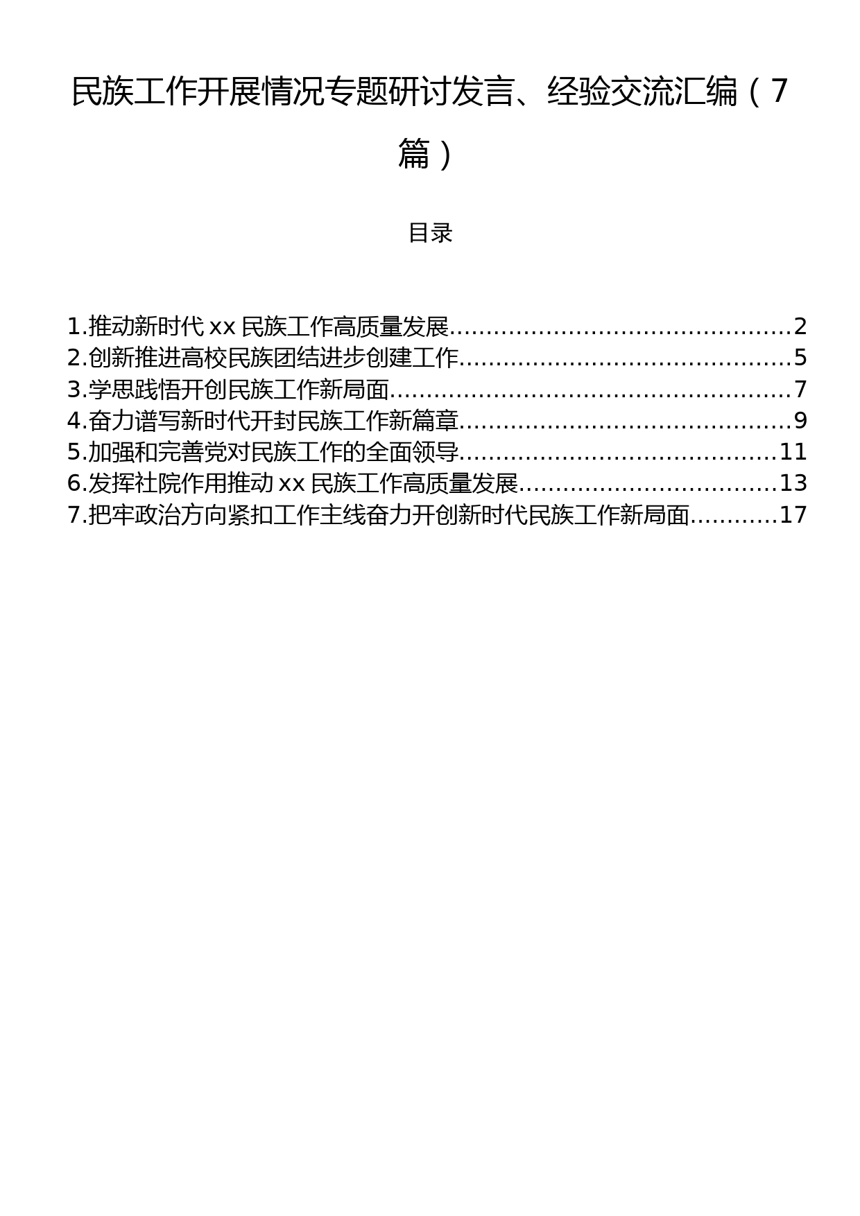 民族工作开展情况专题研讨发言、经验交流汇编（7篇）_第1页