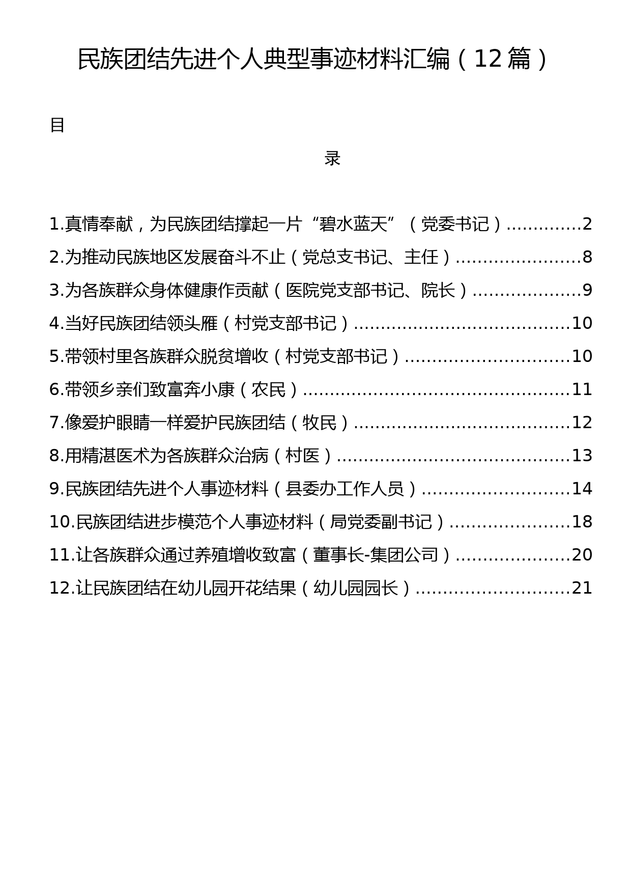 民族团结先进个人典型事迹材料汇编（12篇）_第1页