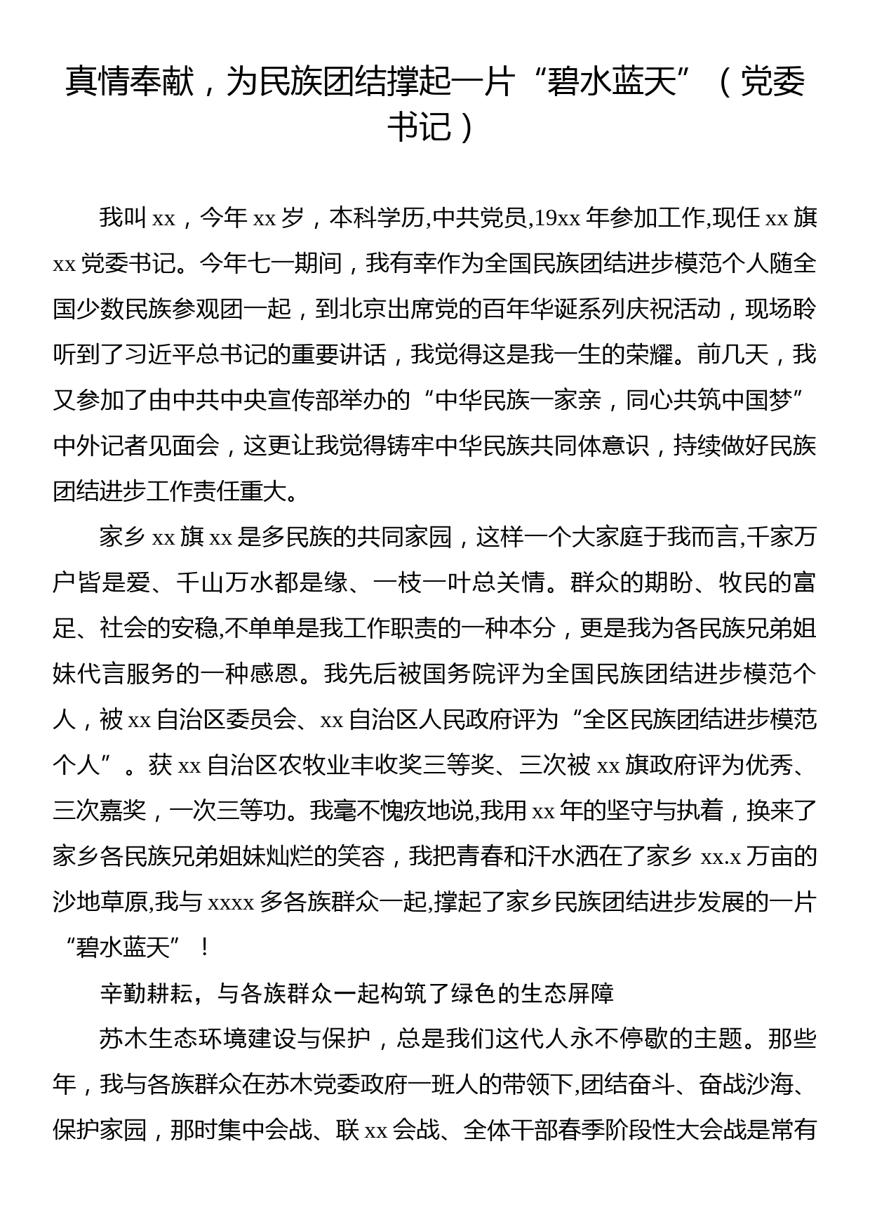 民族团结先进个人典型事迹材料汇编（12篇）_第2页