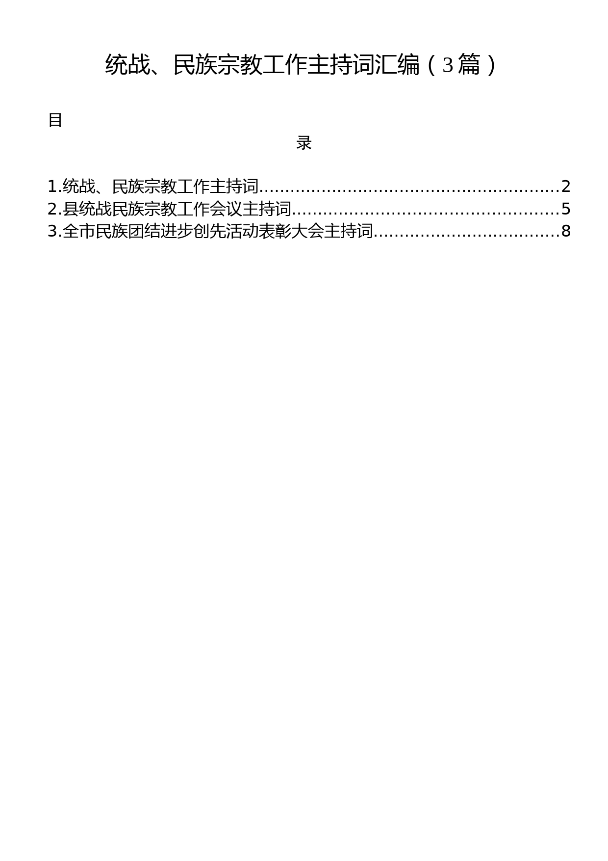 统战、民族宗教工作主持词汇编（3篇）_第1页