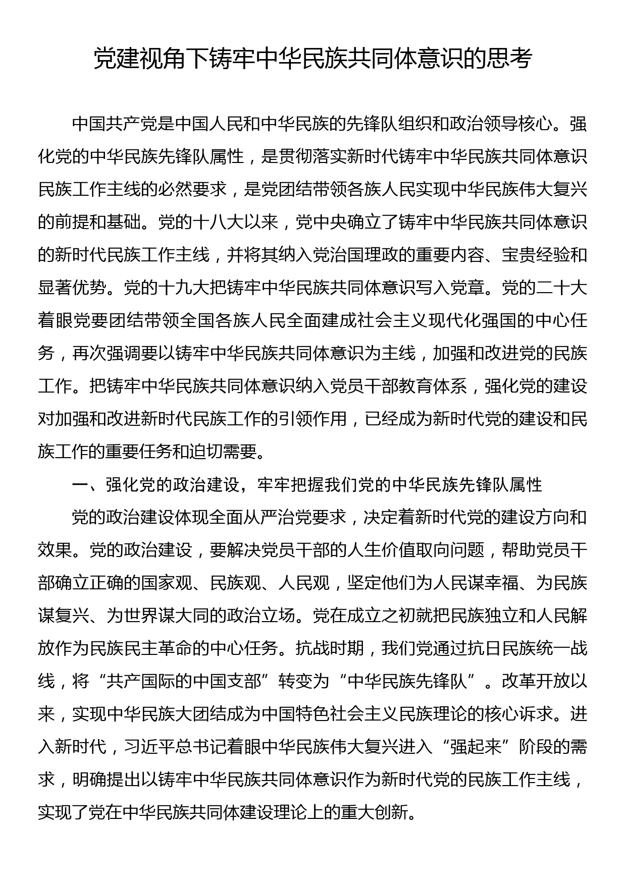 党建视角下铸牢中华民族共同体意识的思考_第1页